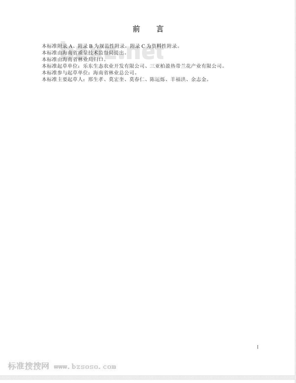 DB46/T 144-2009 石斛兰栽培技术规程