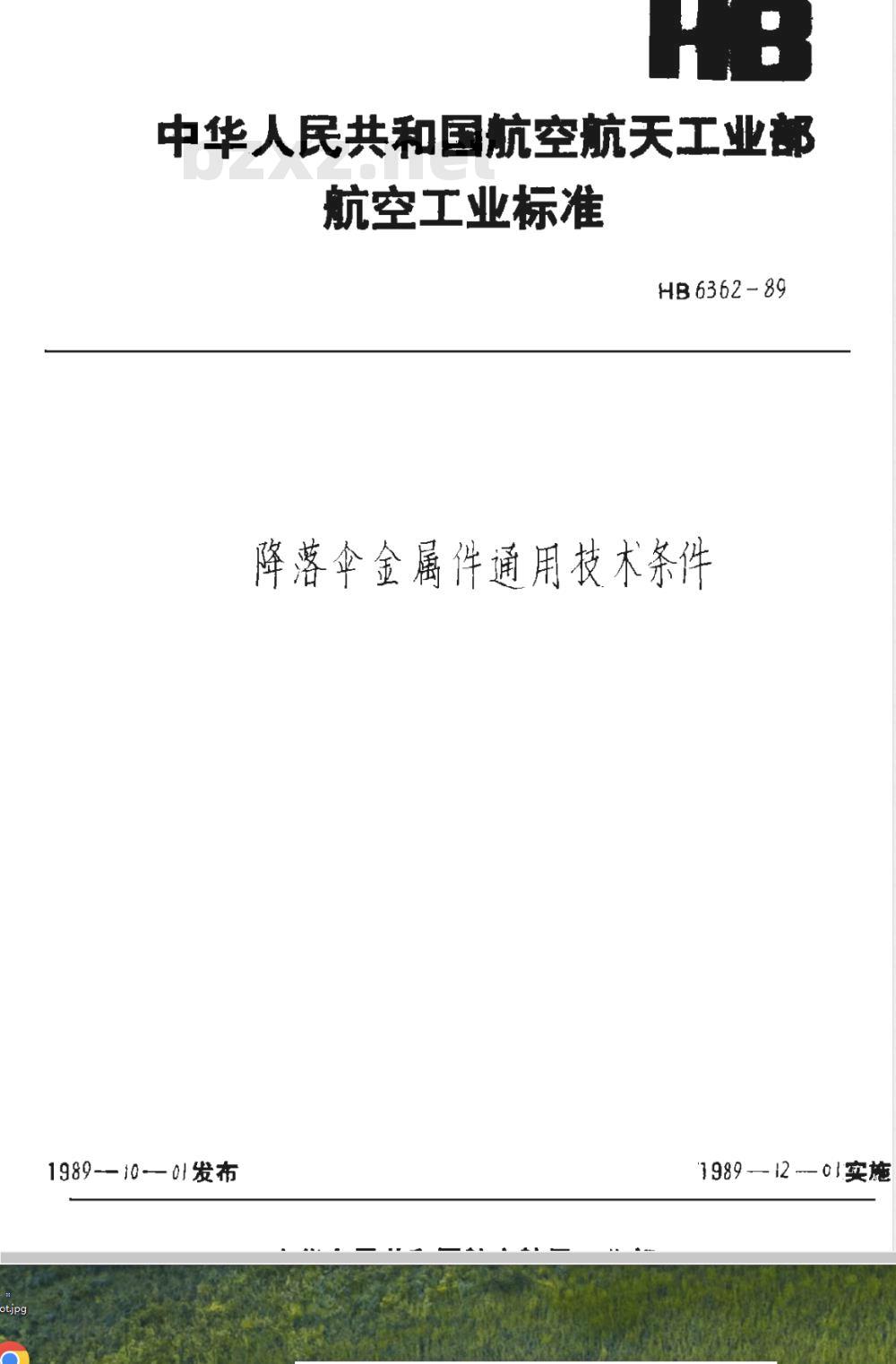 HB 6362-1989 降落伞金属通用技术条件