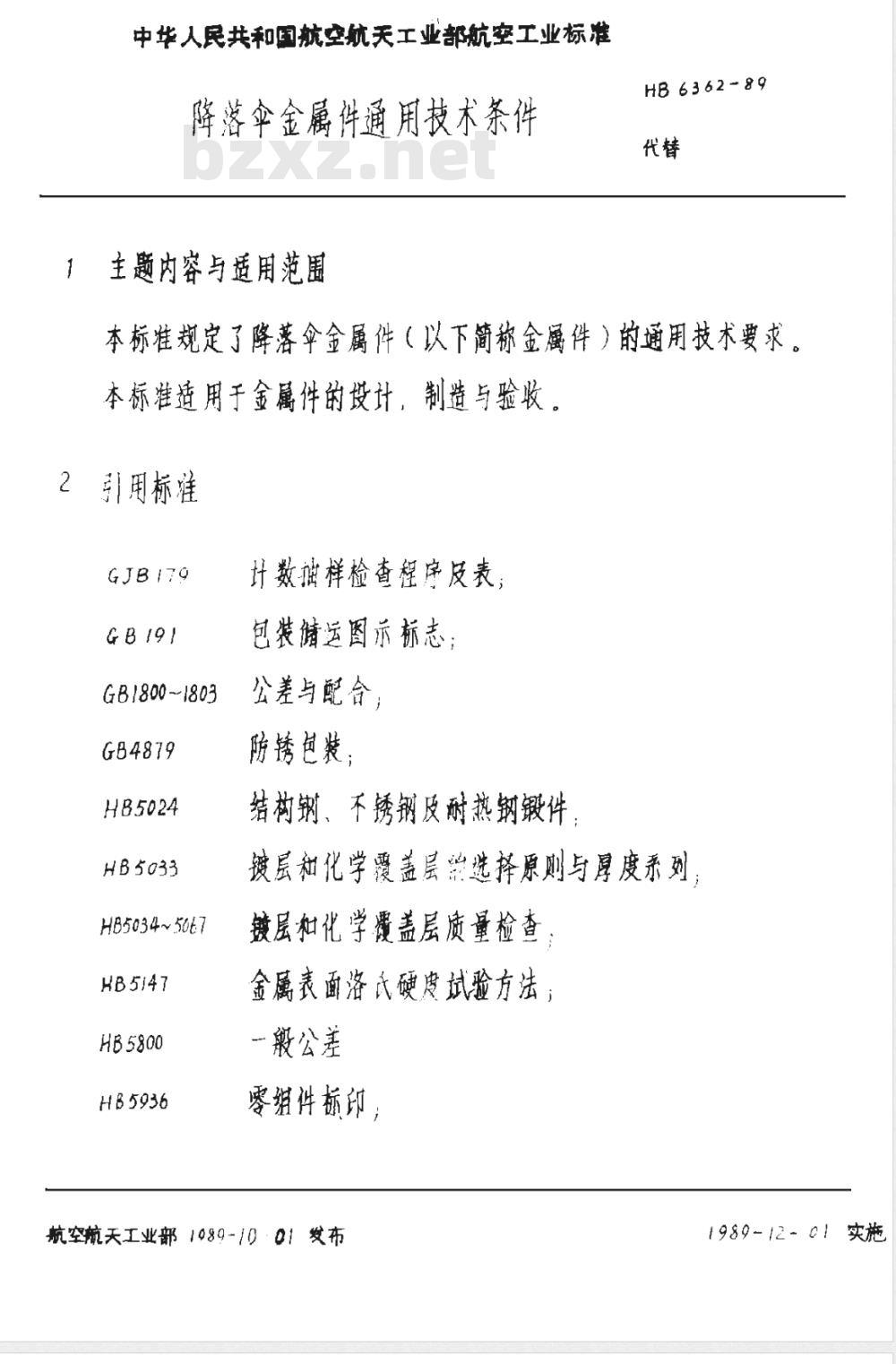 HB 6362-1989 降落伞金属通用技术条件