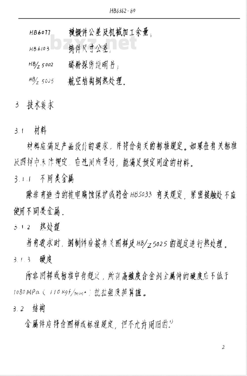HB 6362-1989 降落伞金属通用技术条件