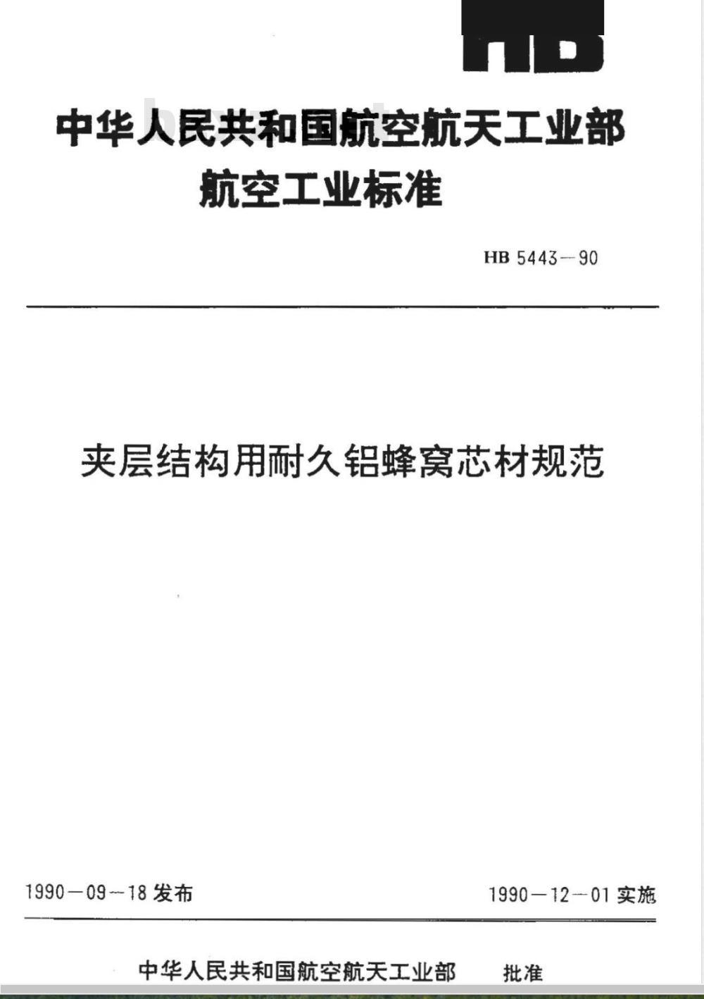 HB 5443-1990 夹层结构用耐久铝蜂窝芯材料规范