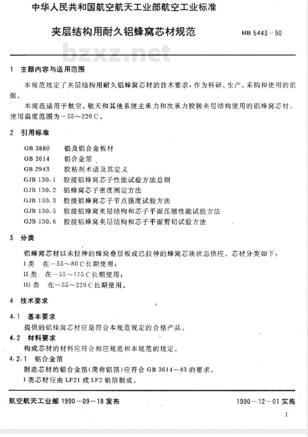 HB 5443-1990 夹层结构用耐久铝蜂窝芯材料规范