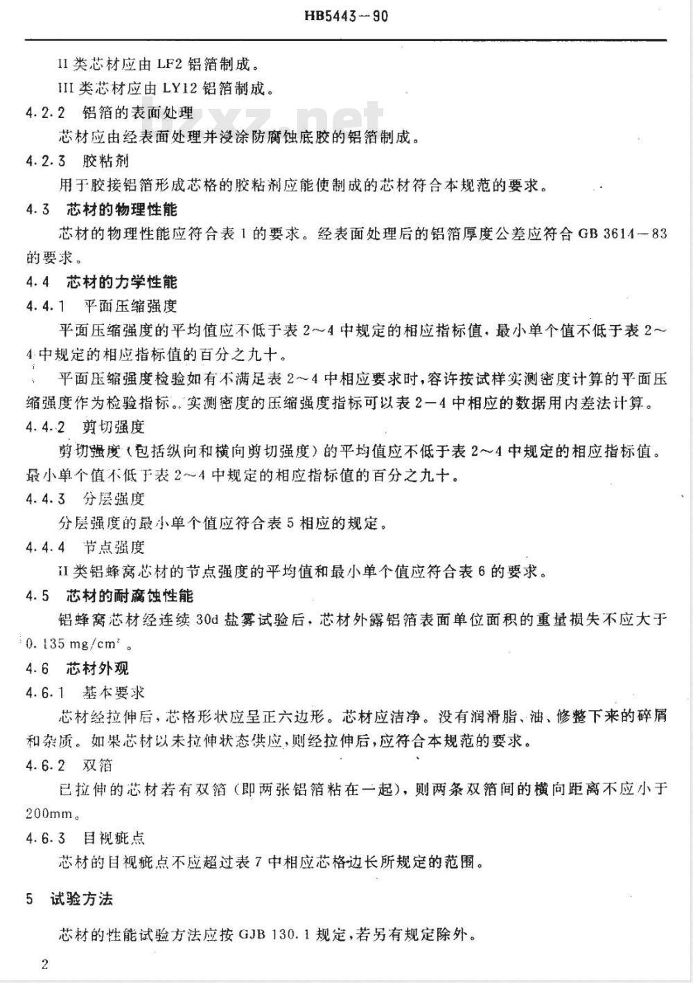 HB 5443-1990 夹层结构用耐久铝蜂窝芯材料规范