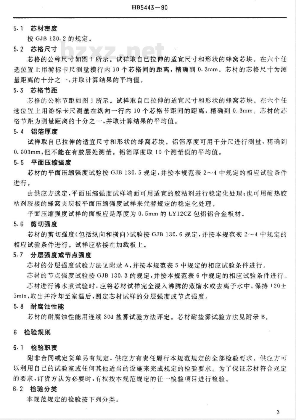 HB 5443-1990 夹层结构用耐久铝蜂窝芯材料规范