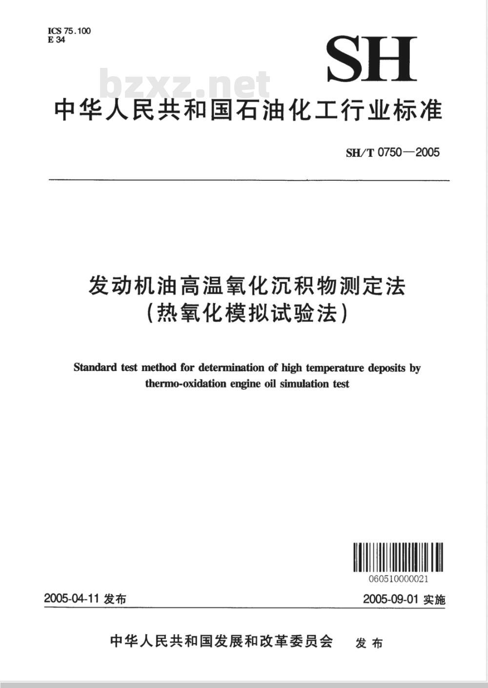 SH/T 0750-2005 发动机油高温氧化沉积物测定法(热氧化模拟试验法)