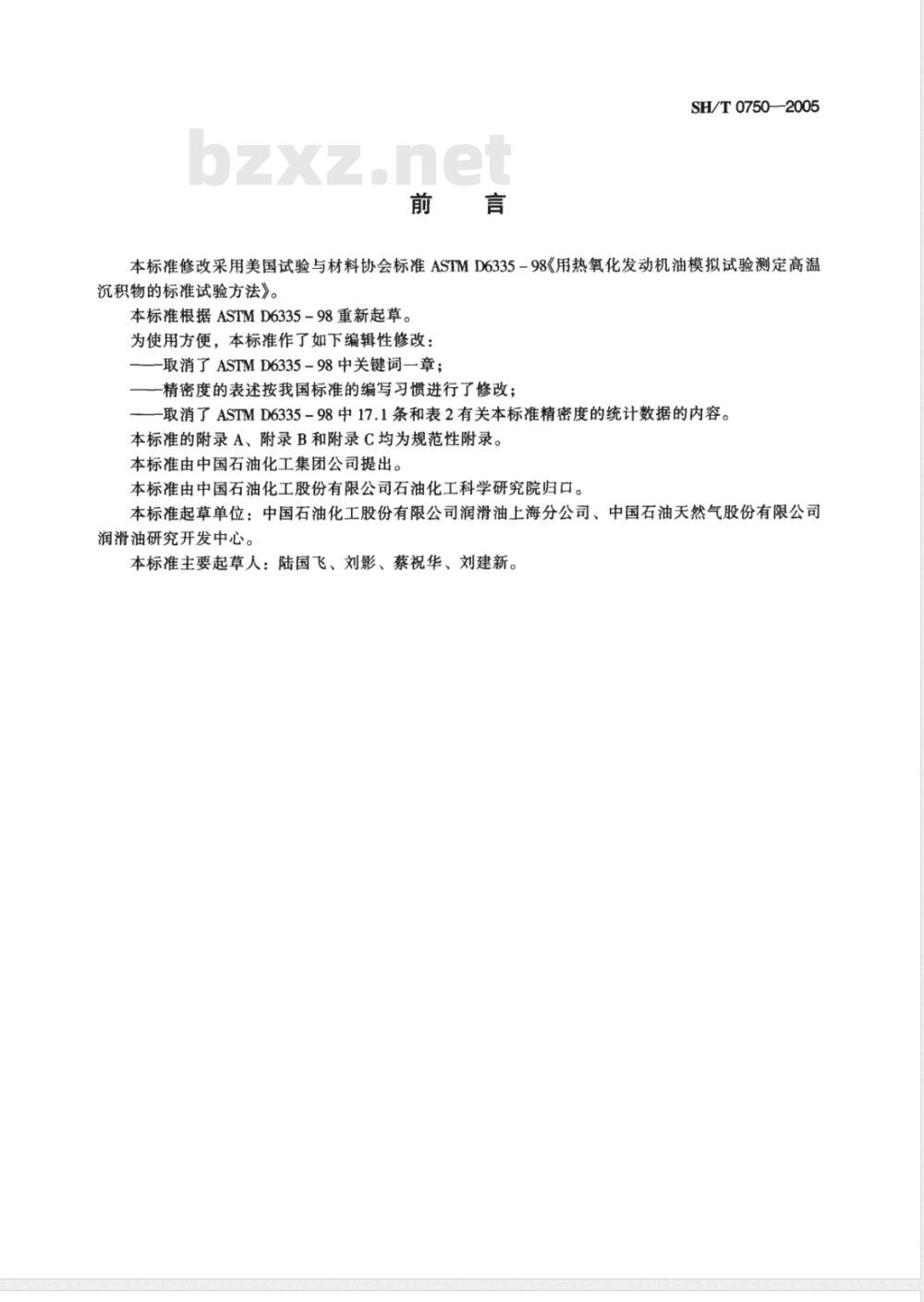SH/T 0750-2005 发动机油高温氧化沉积物测定法(热氧化模拟试验法)