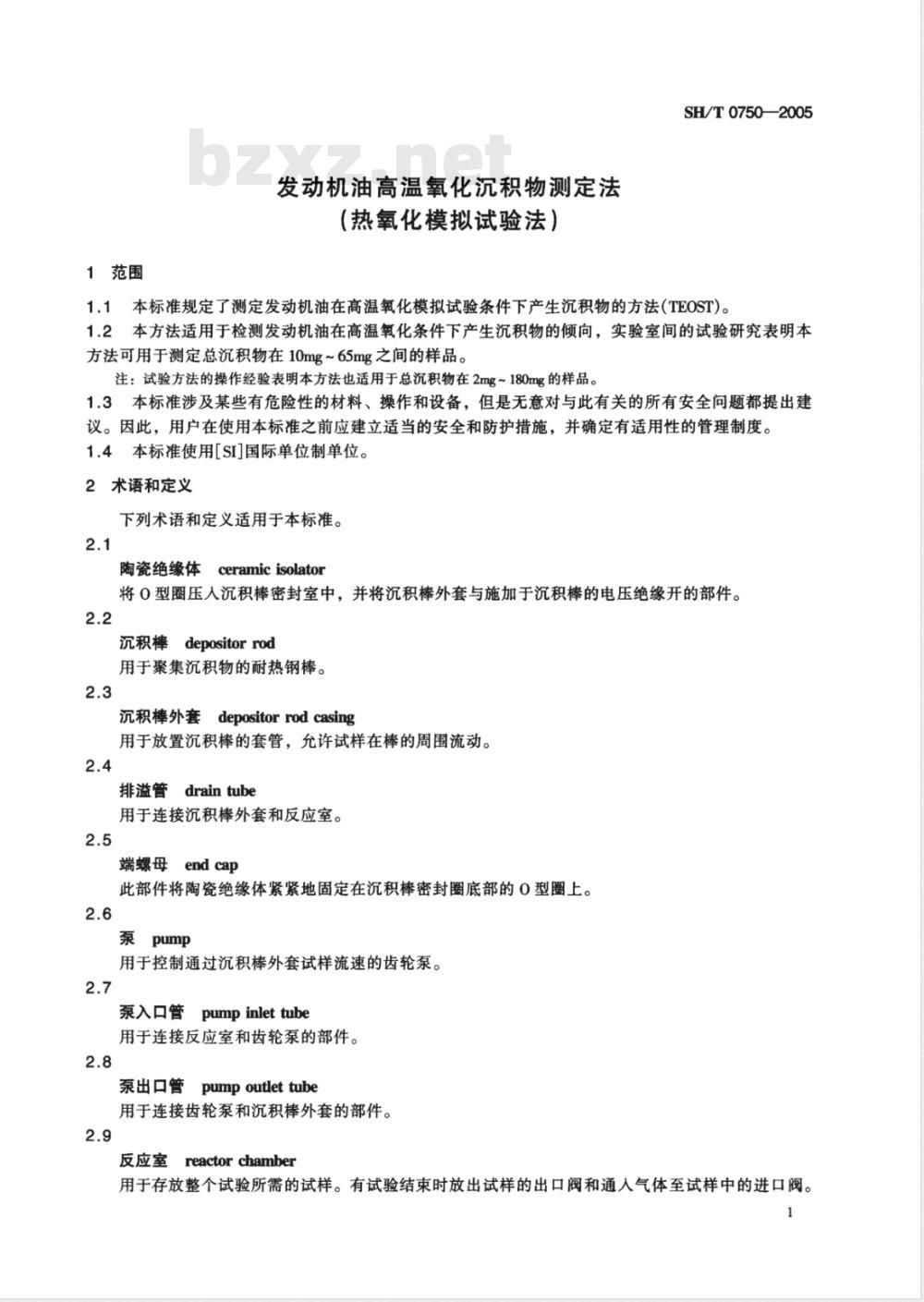 SH/T 0750-2005 发动机油高温氧化沉积物测定法(热氧化模拟试验法)