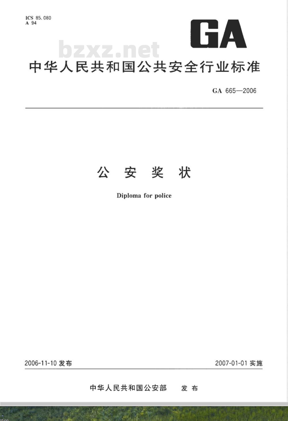 GA 665-2006 公安奖状