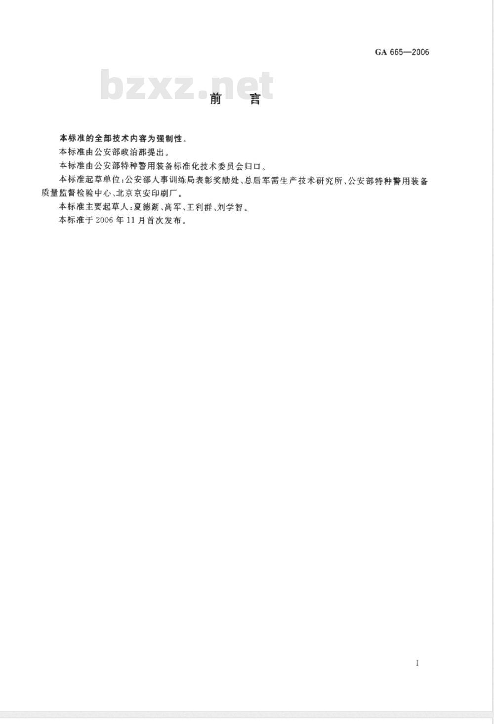 GA 665-2006 公安奖状