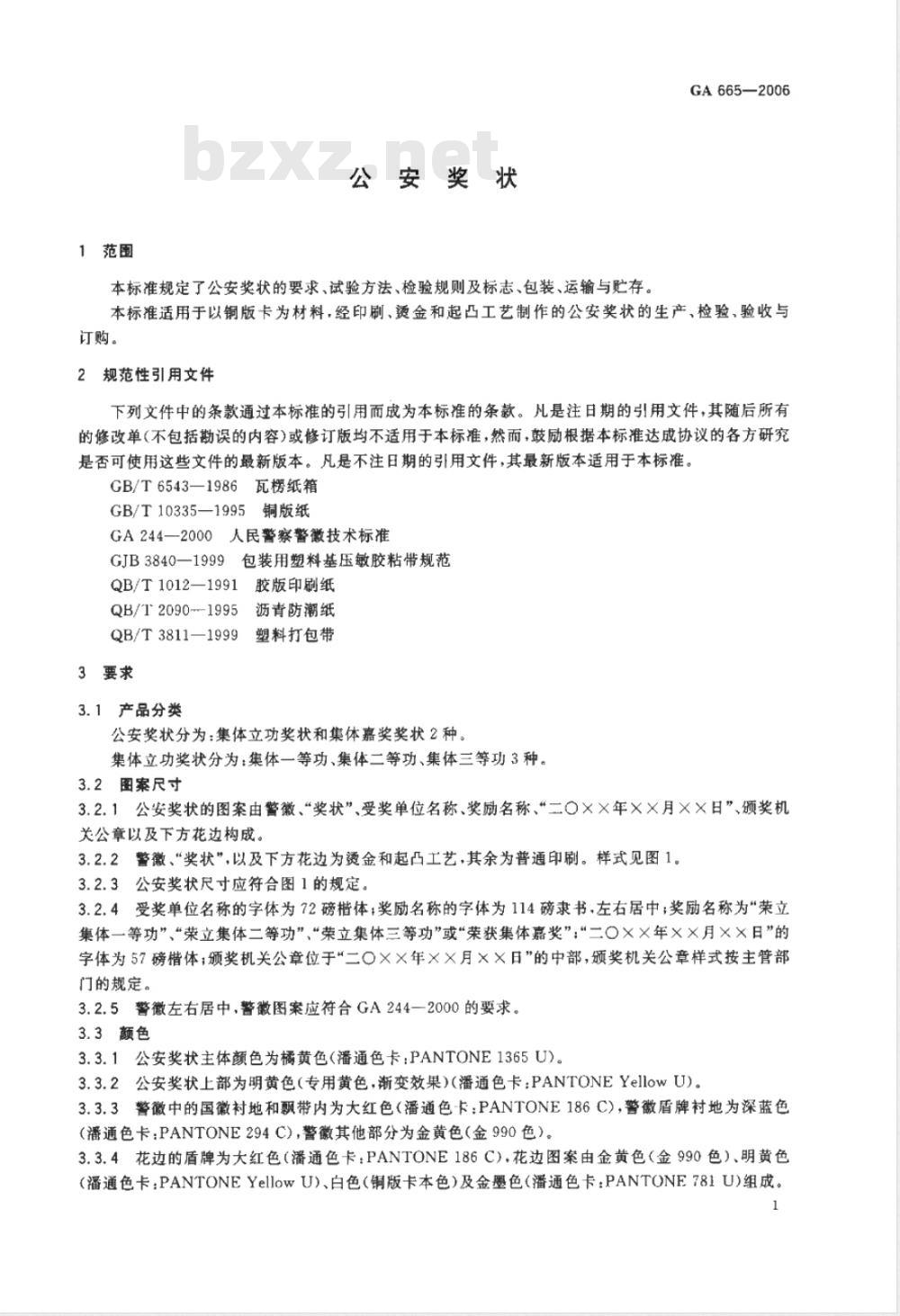 GA 665-2006 公安奖状