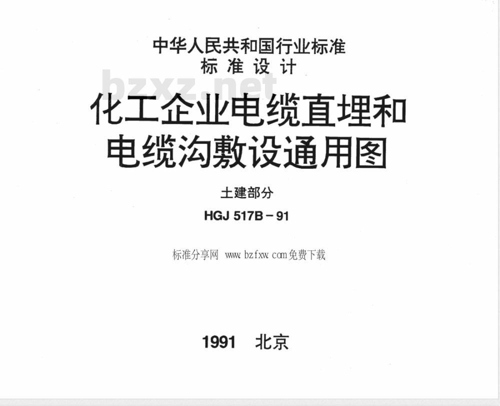 HGJ 517B-1991 化工企业电缆直埋和电缆沟敷设通用图 土建部分(图)