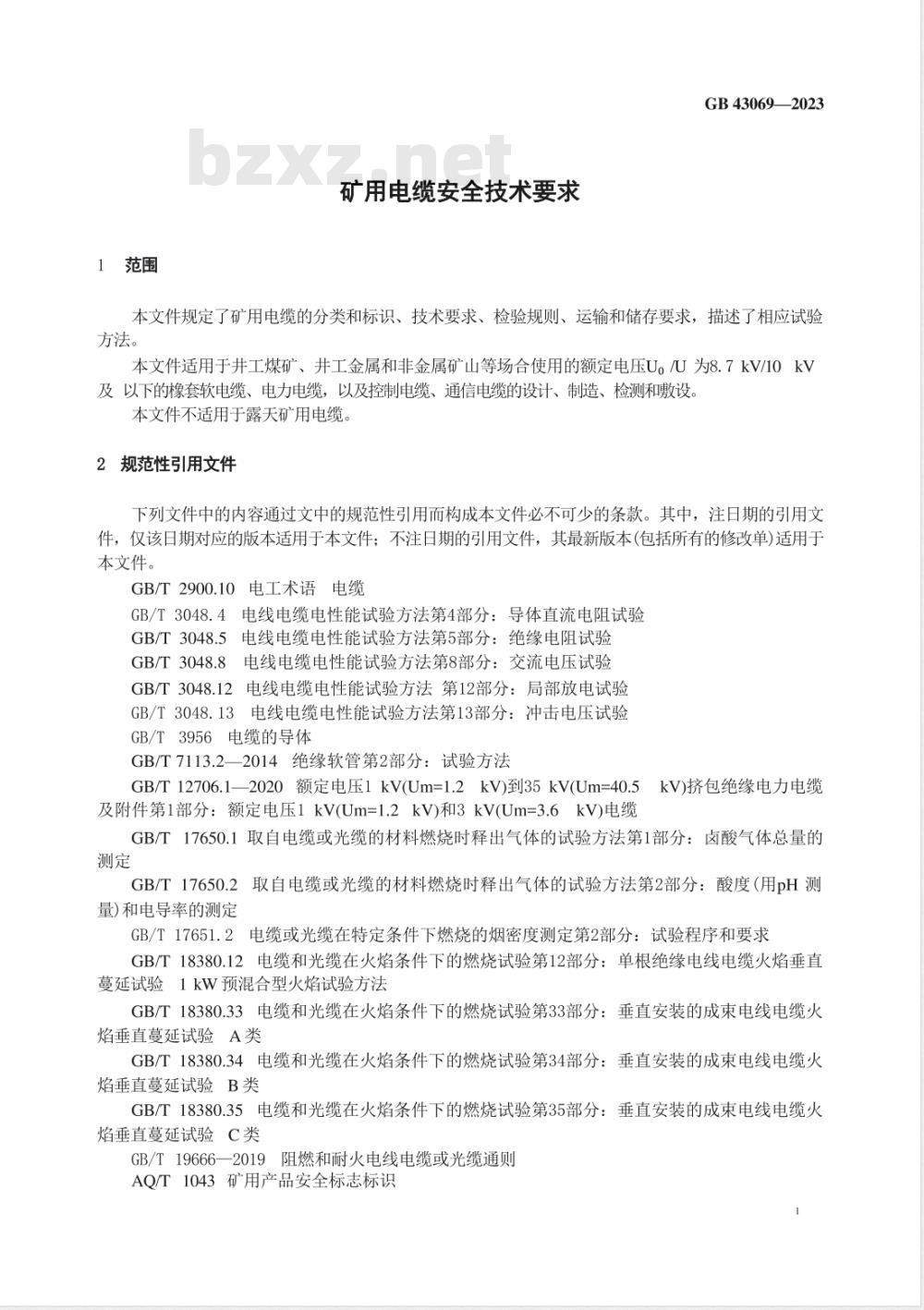 GB 43069-2023矿用电缆安全技术要求 