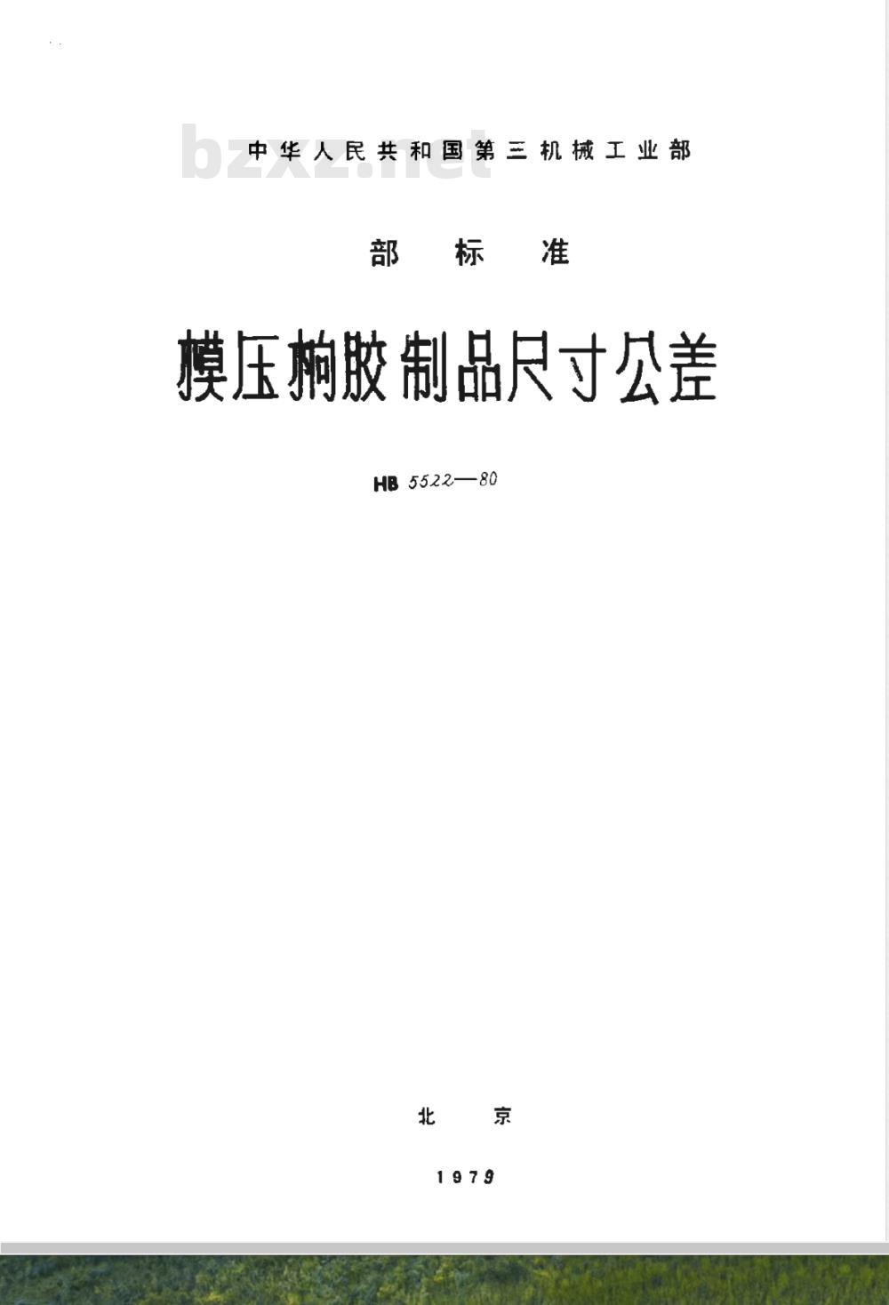 HB 5522-1980 模压橡胶制品尺寸公差(试行)
