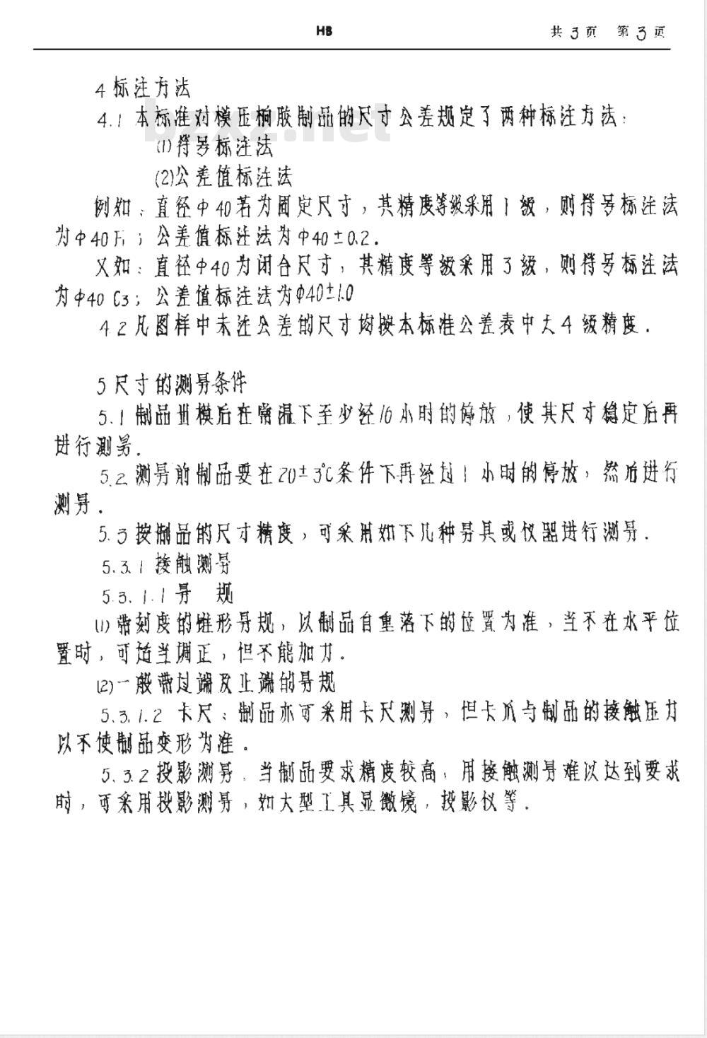 HB 5522-1980 模压橡胶制品尺寸公差(试行)