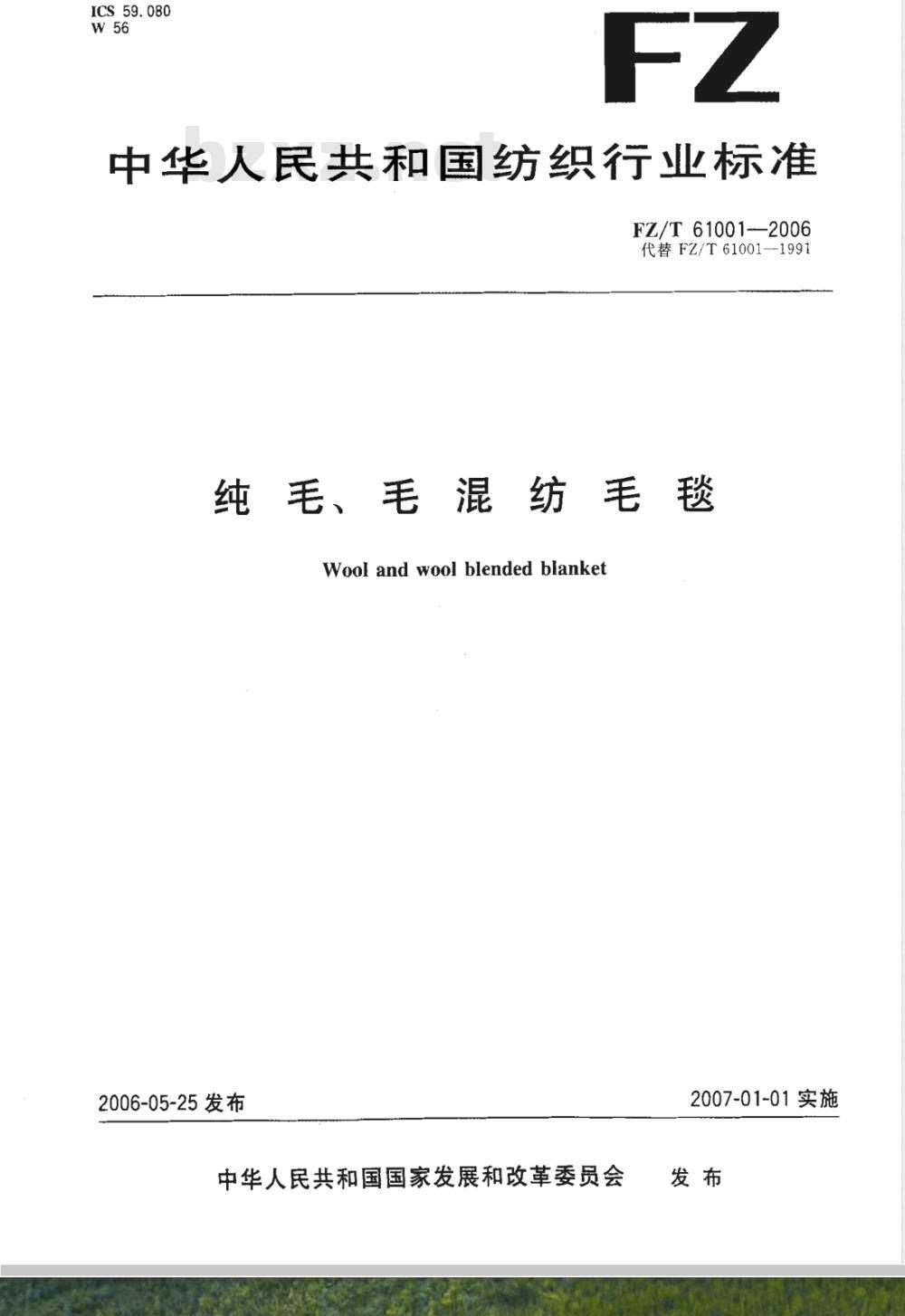 FZ/T 61001-2006 纯毛 毛混纺毛毯
