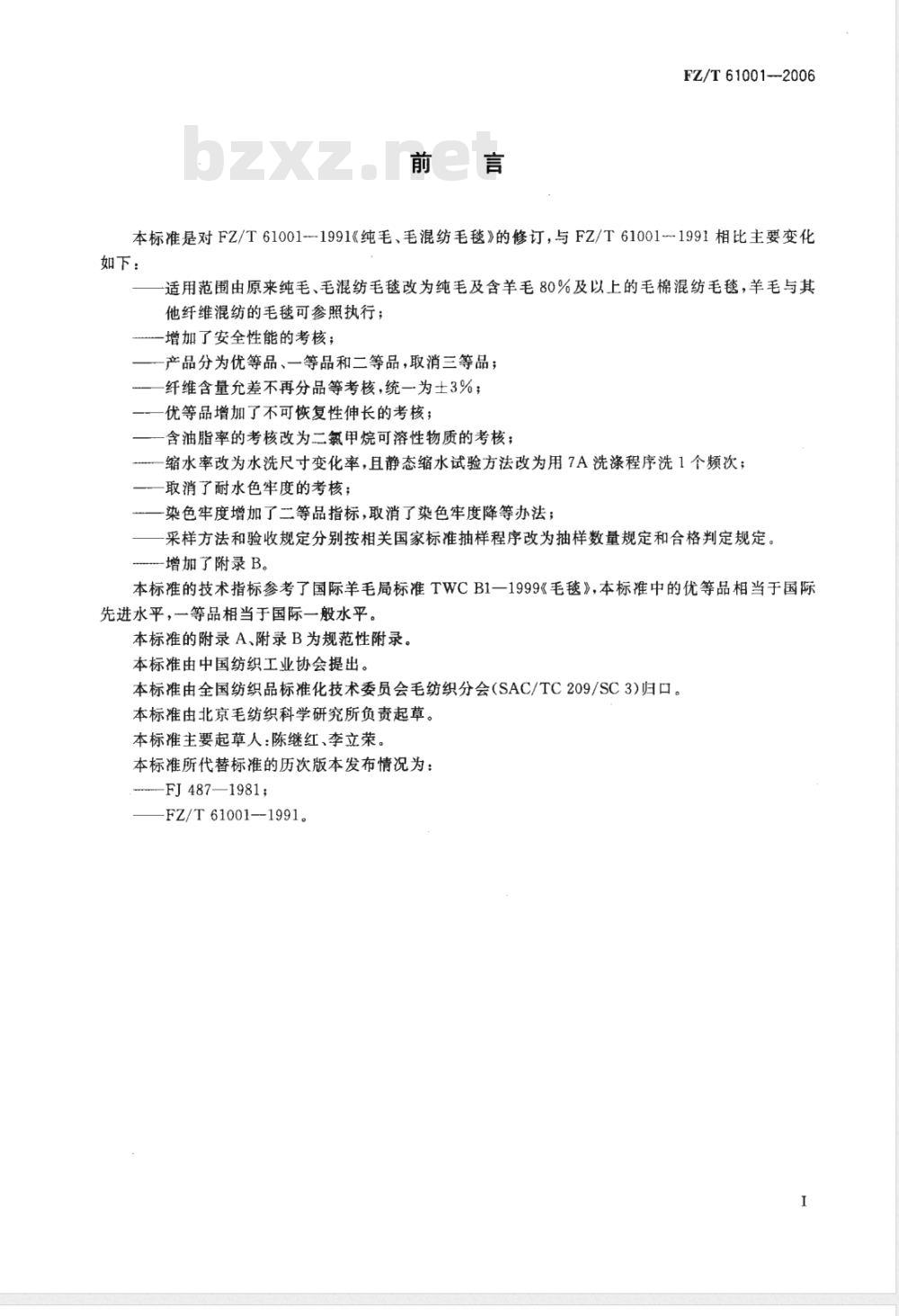 FZ/T 61001-2006 纯毛 毛混纺毛毯