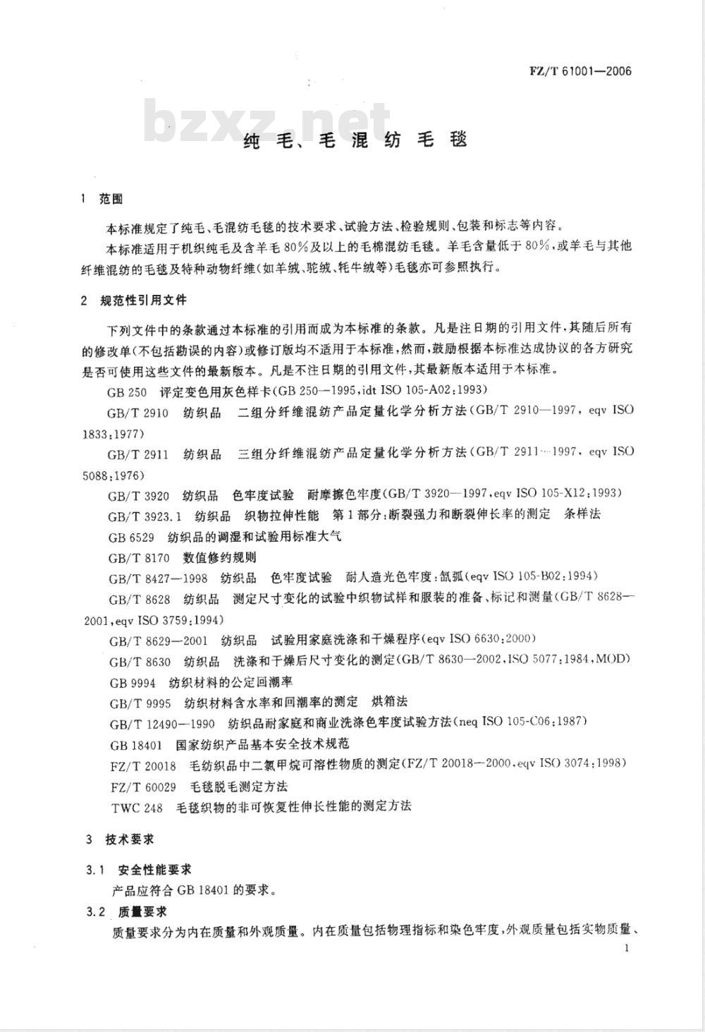 FZ/T 61001-2006 纯毛 毛混纺毛毯