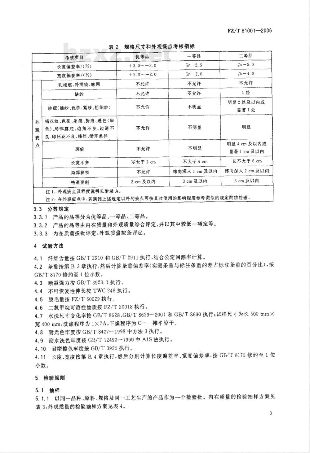 FZ/T 61001-2006 纯毛 毛混纺毛毯
