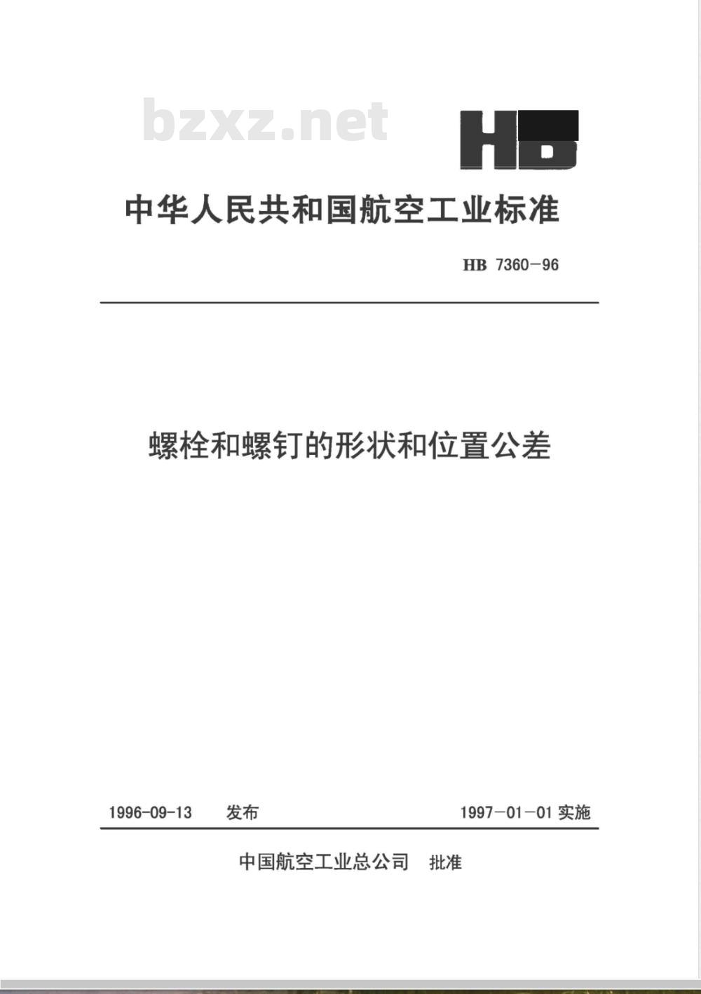 HB 7360-1996 螺栓和螺钉的形状和位置公差