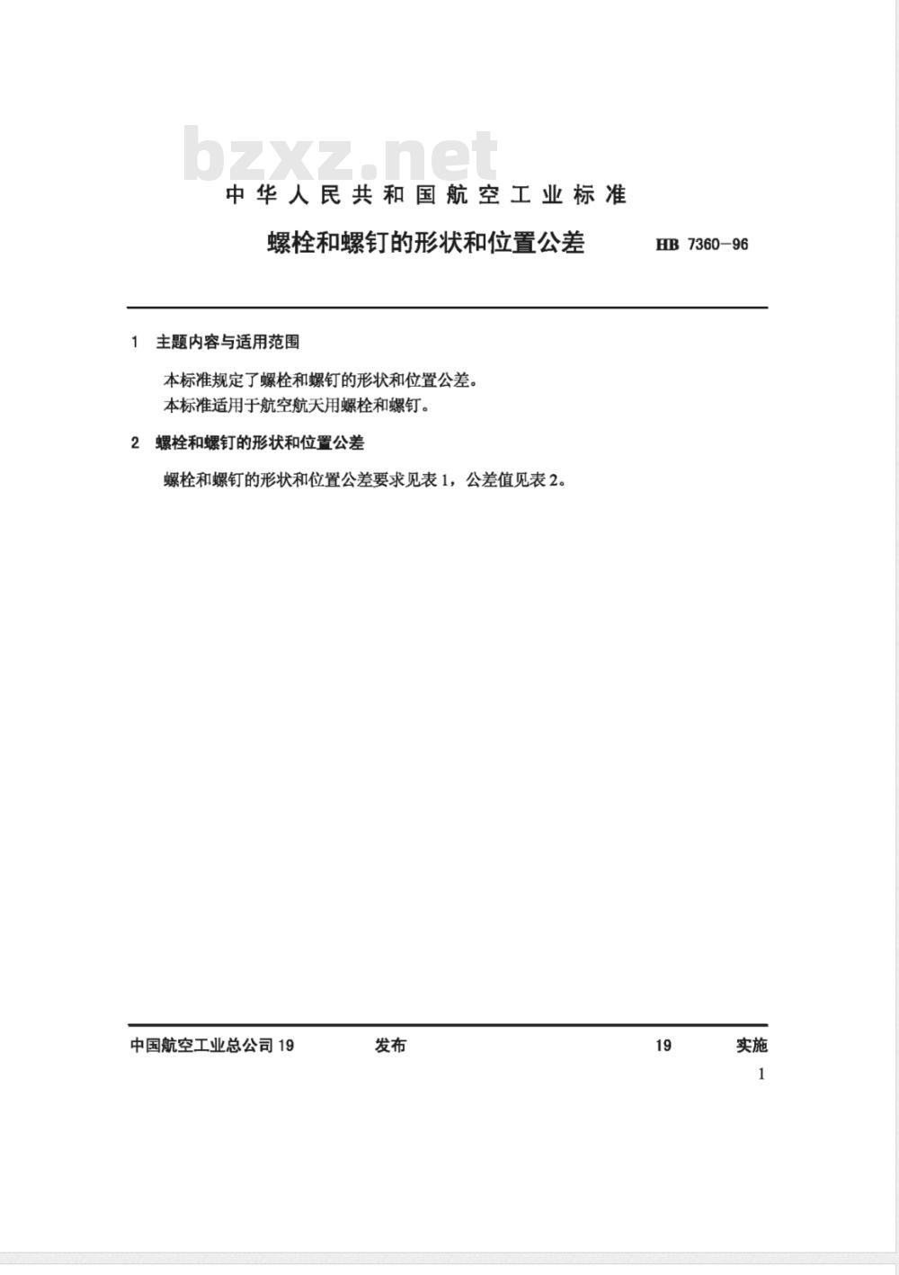 HB 7360-1996 螺栓和螺钉的形状和位置公差
