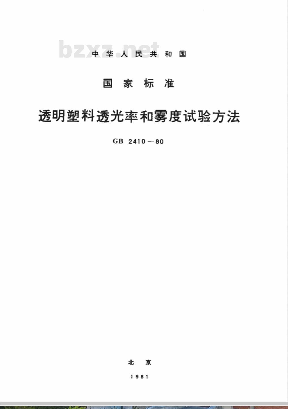 GB 2410-1980 透明塑料透光率和雾度试验方法