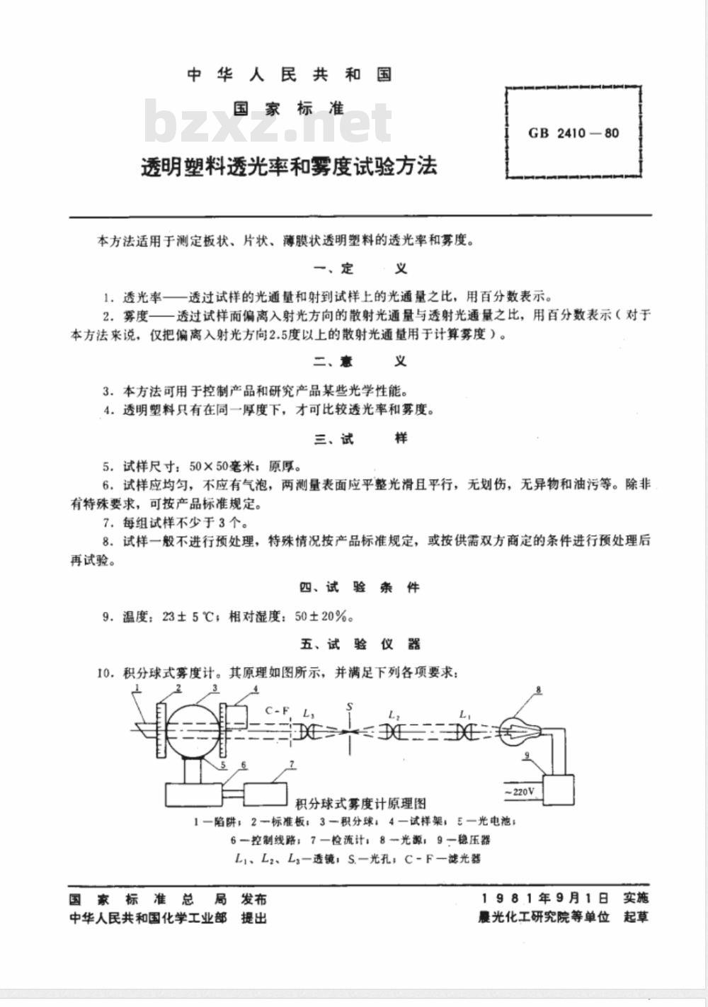 GB 2410-1980 透明塑料透光率和雾度试验方法