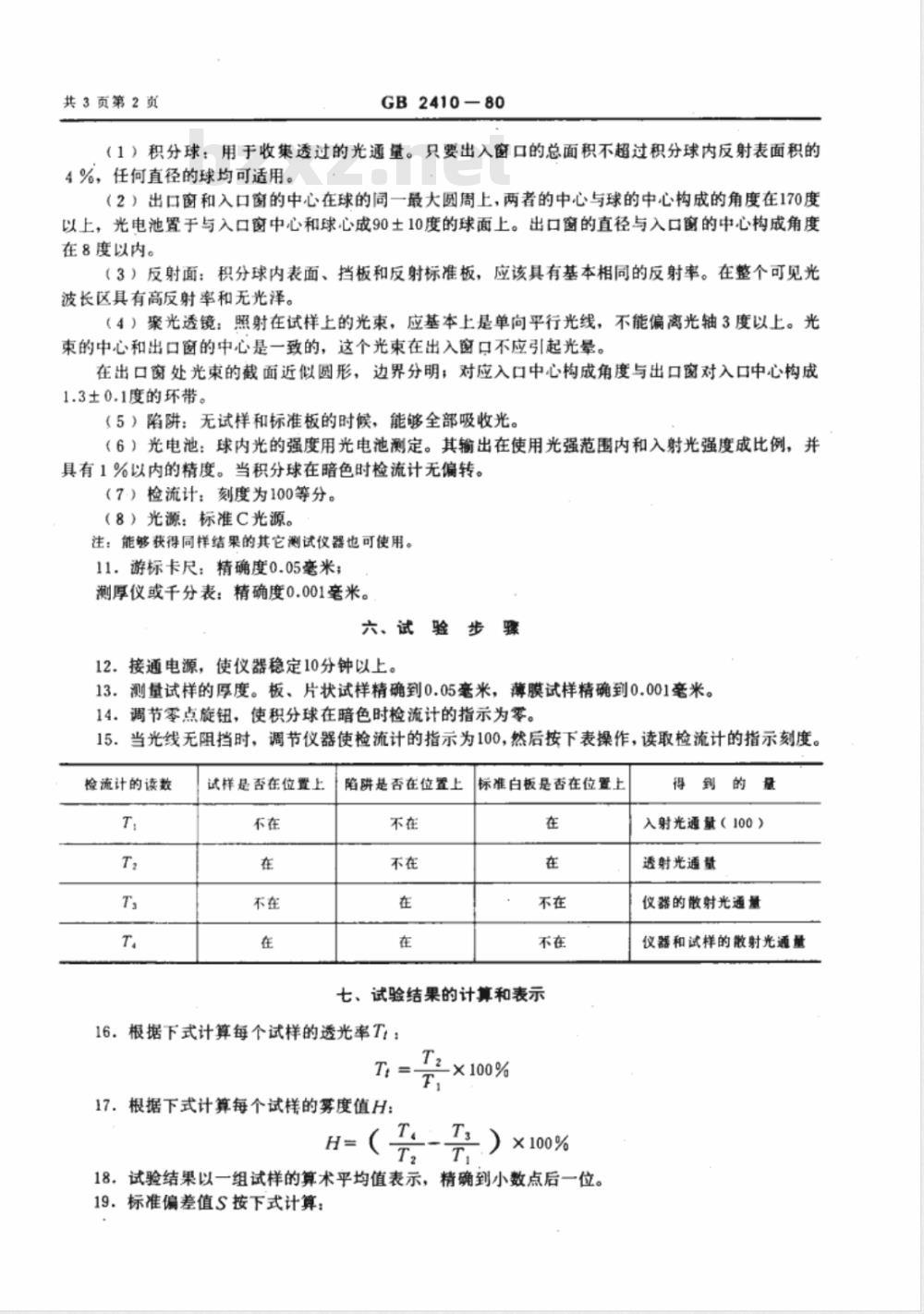GB 2410-1980 透明塑料透光率和雾度试验方法