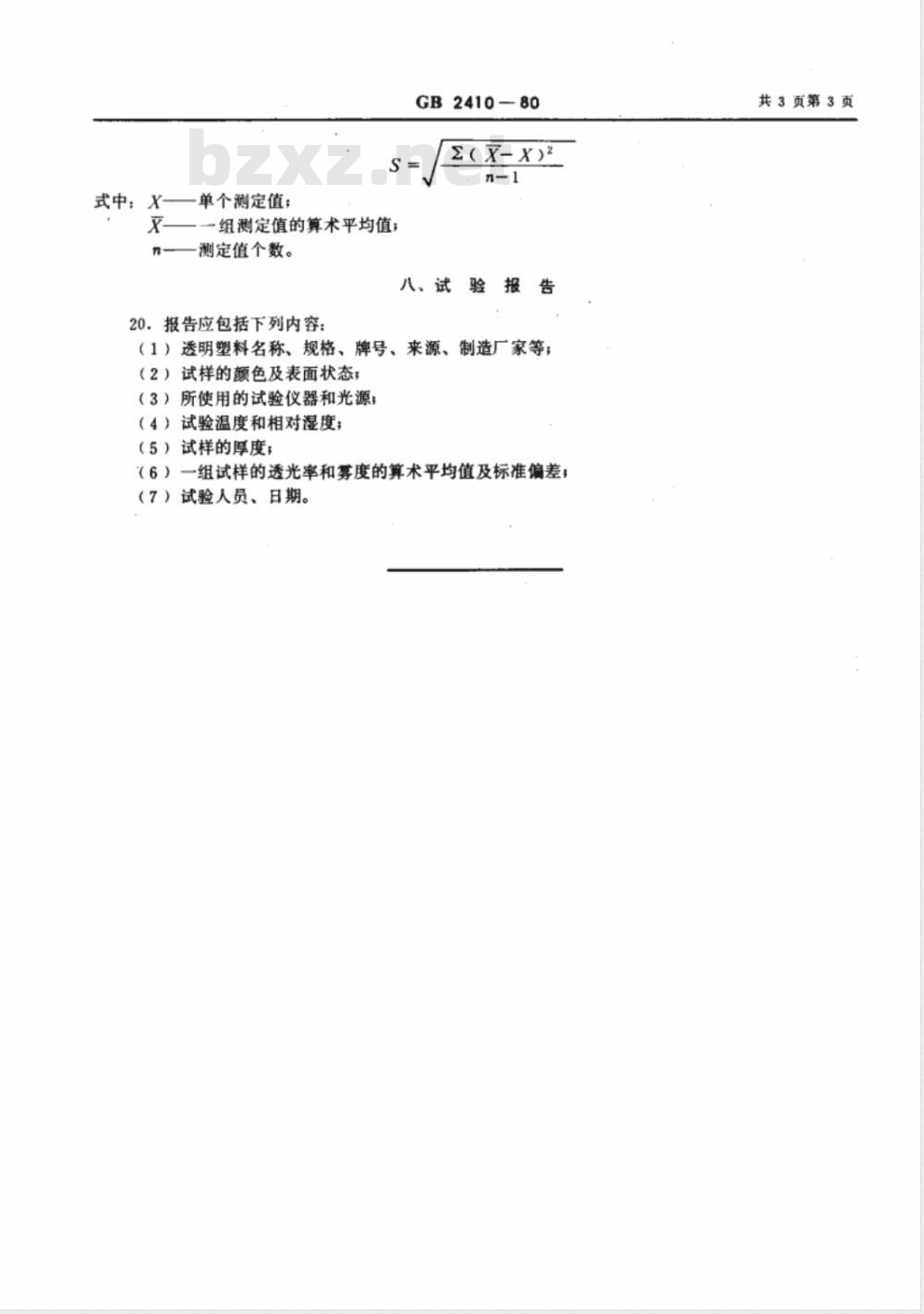 GB 2410-1980 透明塑料透光率和雾度试验方法