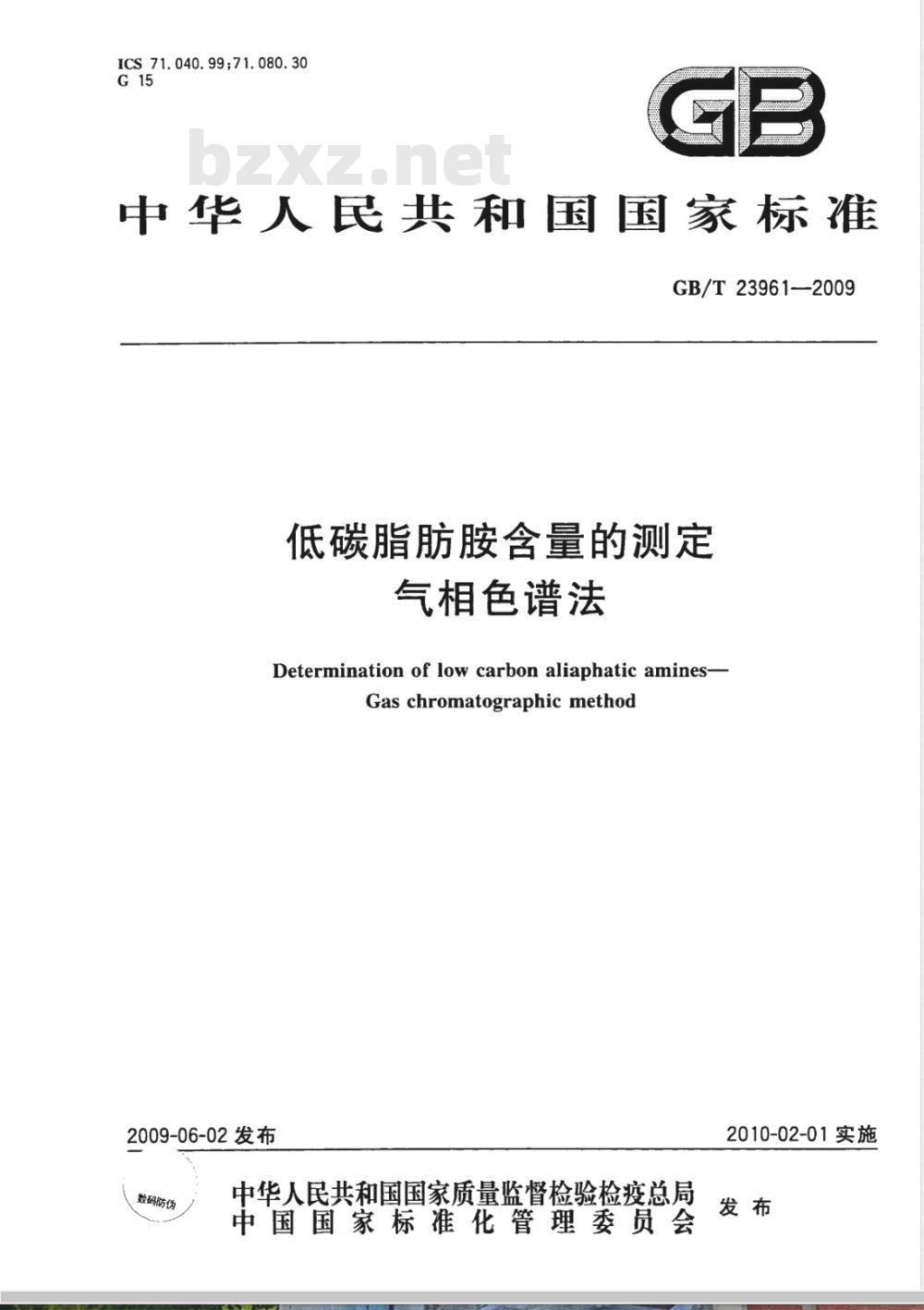 GB/T 23961-2009  低碳脂肪胺含量的测定 气相色谱法