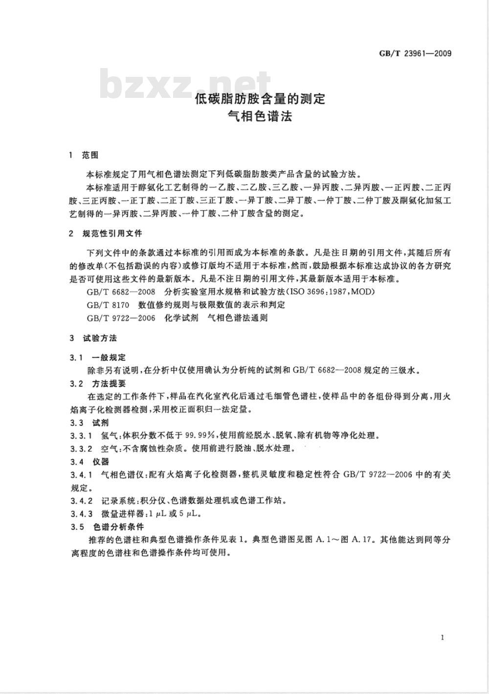 GB/T 23961-2009  低碳脂肪胺含量的测定 气相色谱法