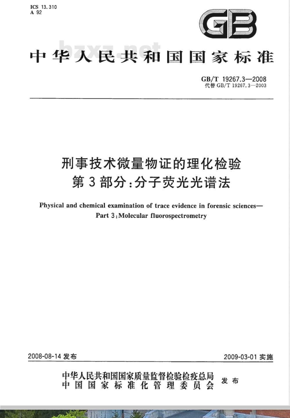 GB/T 19267.3-2008 刑事技术微量物证的理化检验 第3部分: 分子荧光光谱法