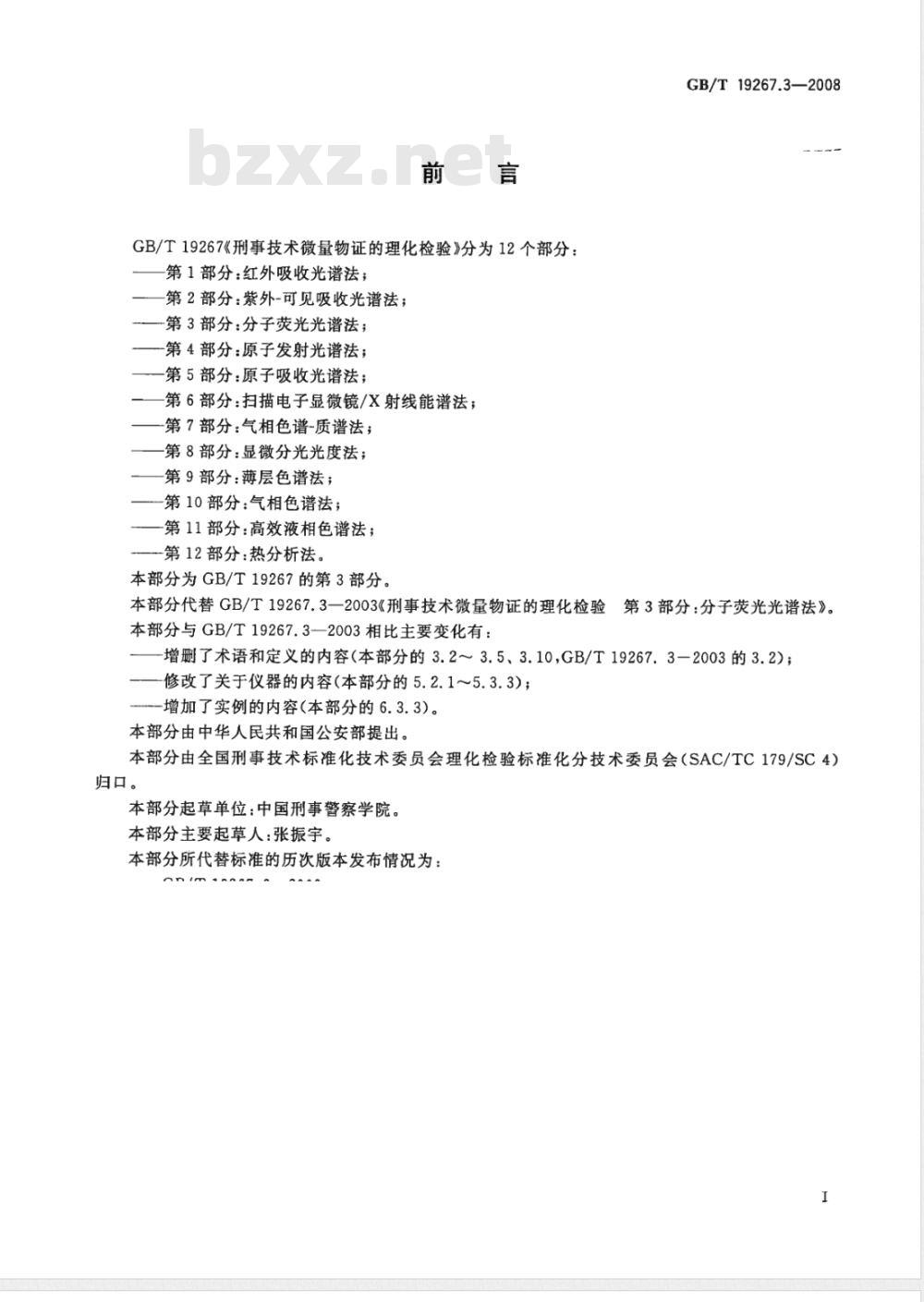 GB/T 19267.3-2008 刑事技术微量物证的理化检验 第3部分: 分子荧光光谱法