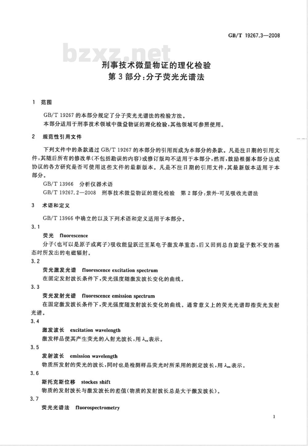 GB/T 19267.3-2008 刑事技术微量物证的理化检验 第3部分: 分子荧光光谱法