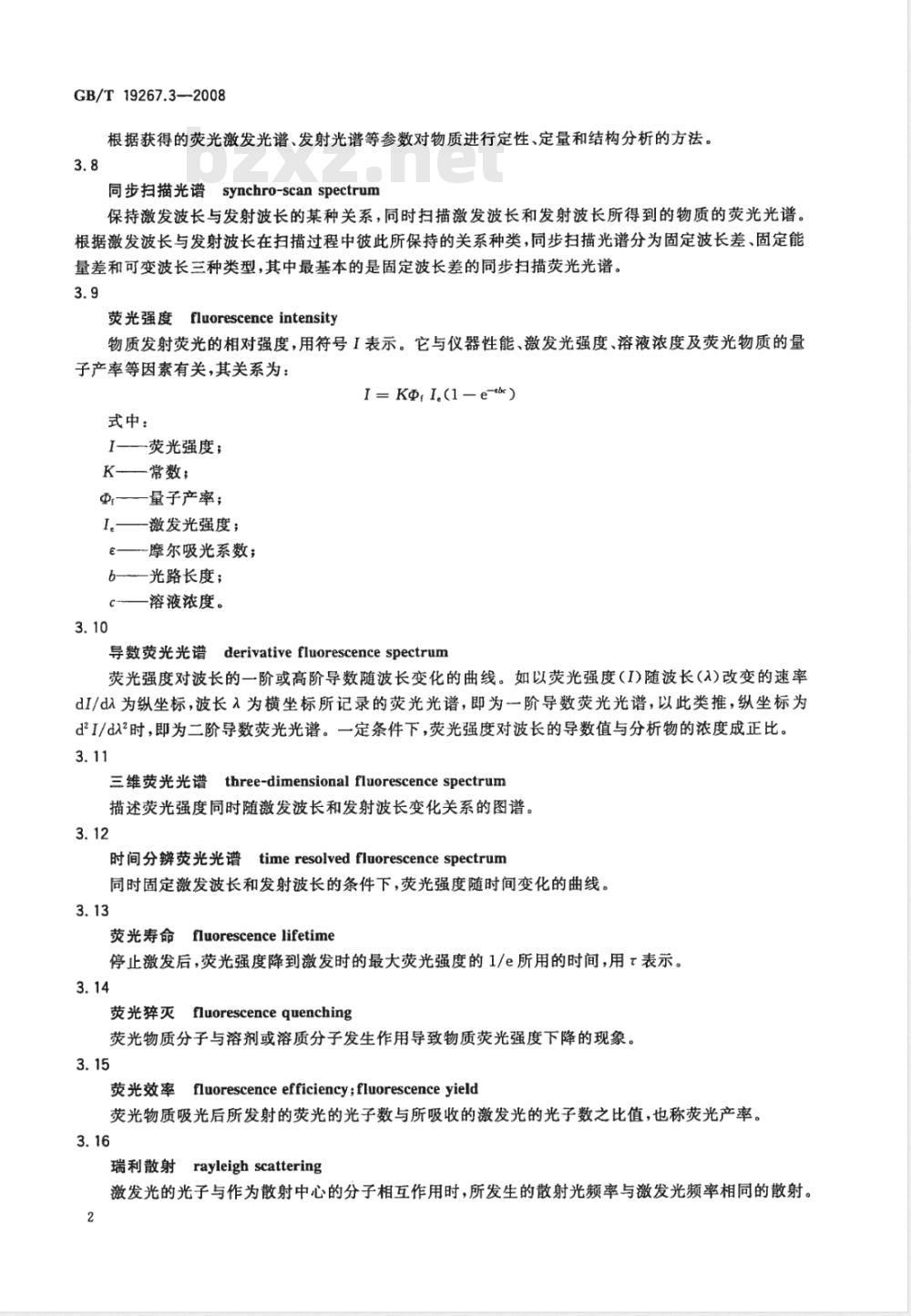 GB/T 19267.3-2008 刑事技术微量物证的理化检验 第3部分: 分子荧光光谱法