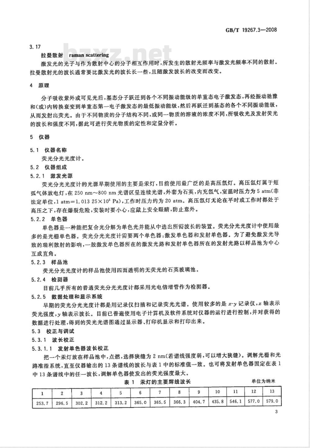 GB/T 19267.3-2008 刑事技术微量物证的理化检验 第3部分: 分子荧光光谱法