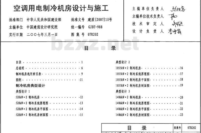 07R202 空调用电制冷机房设计与施工（新编）
