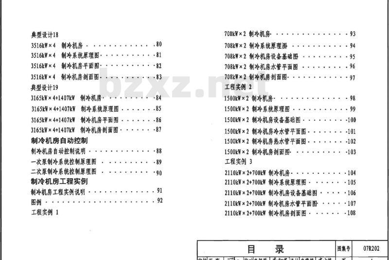 07R202 空调用电制冷机房设计与施工（新编）