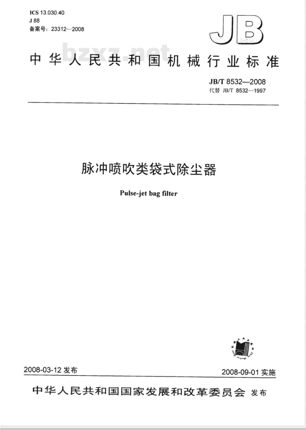 JB/T 8532-2008 脉冲喷吹类袋式除尘器
本标准适用于脉冲喷吹类袋式除尘器。