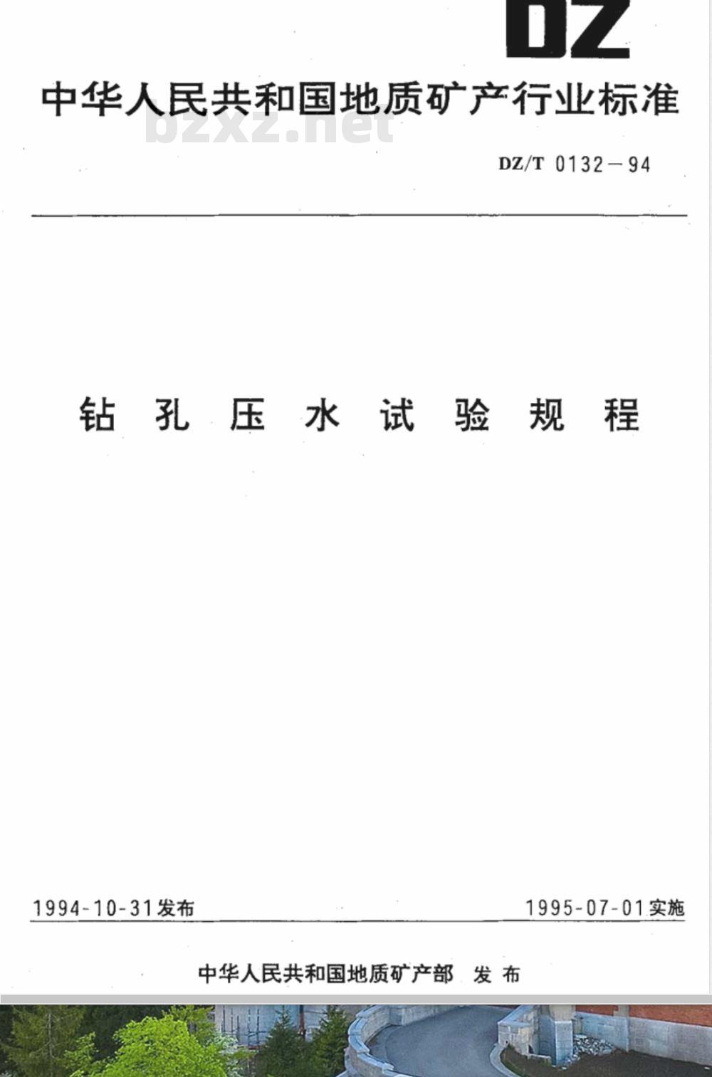 DZ/T 0132-1994 钻孔压水试验规程