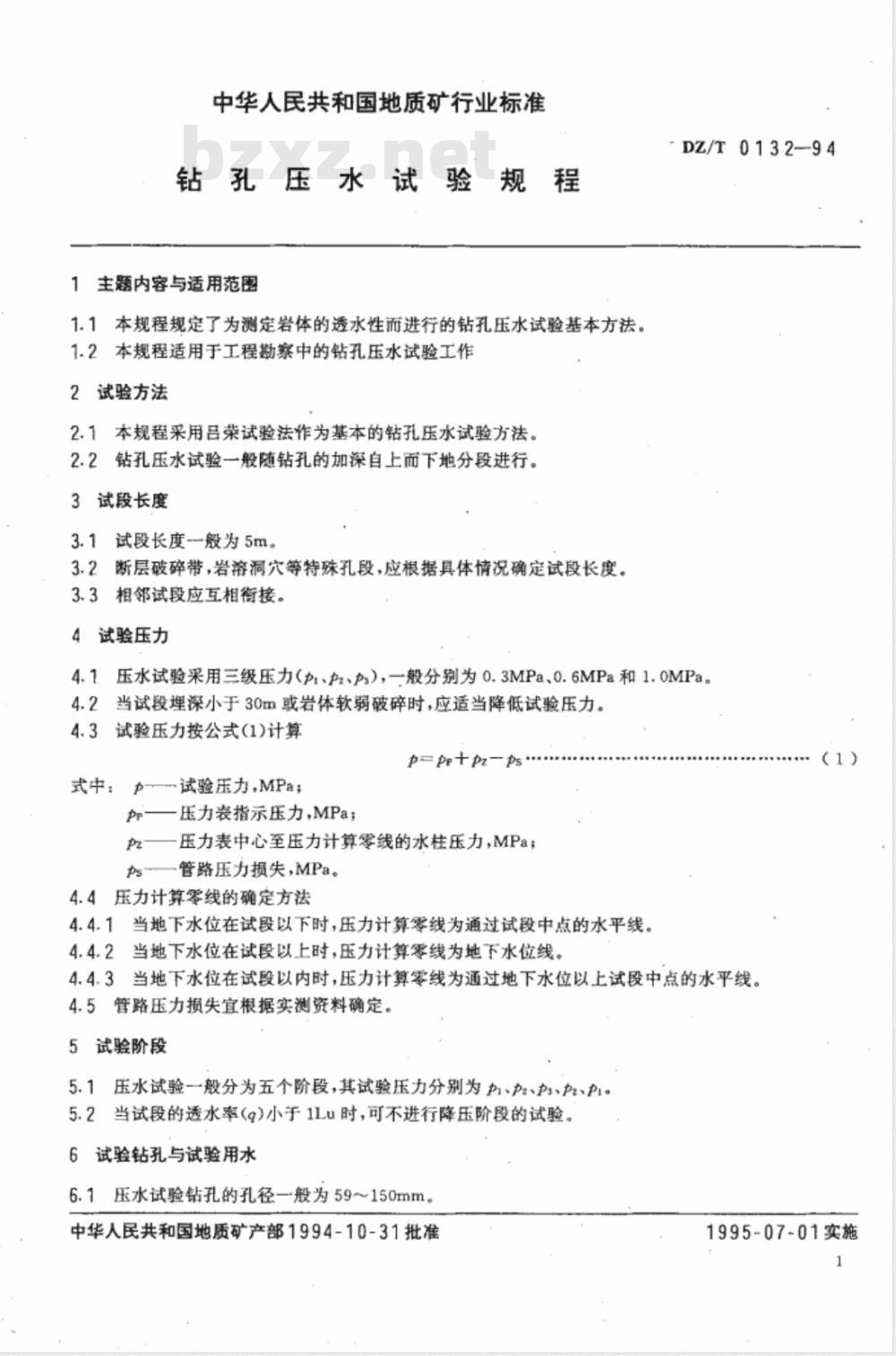 DZ/T 0132-1994 钻孔压水试验规程
