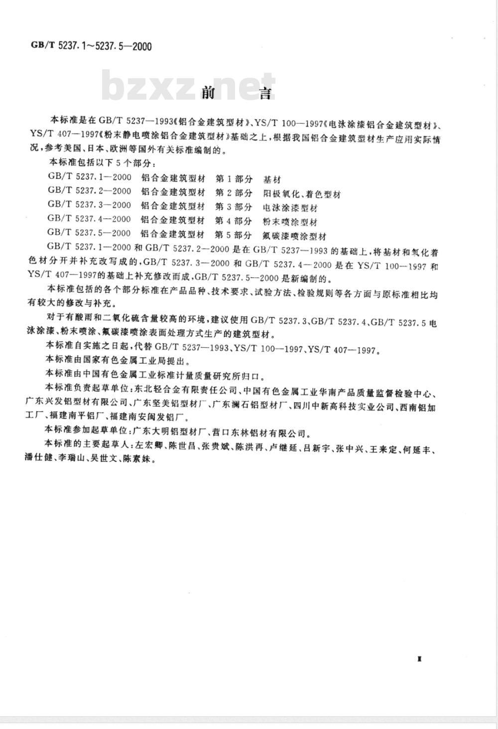 GB/T 5237.1-2000 铝合金建筑型材 第1部分: 基材