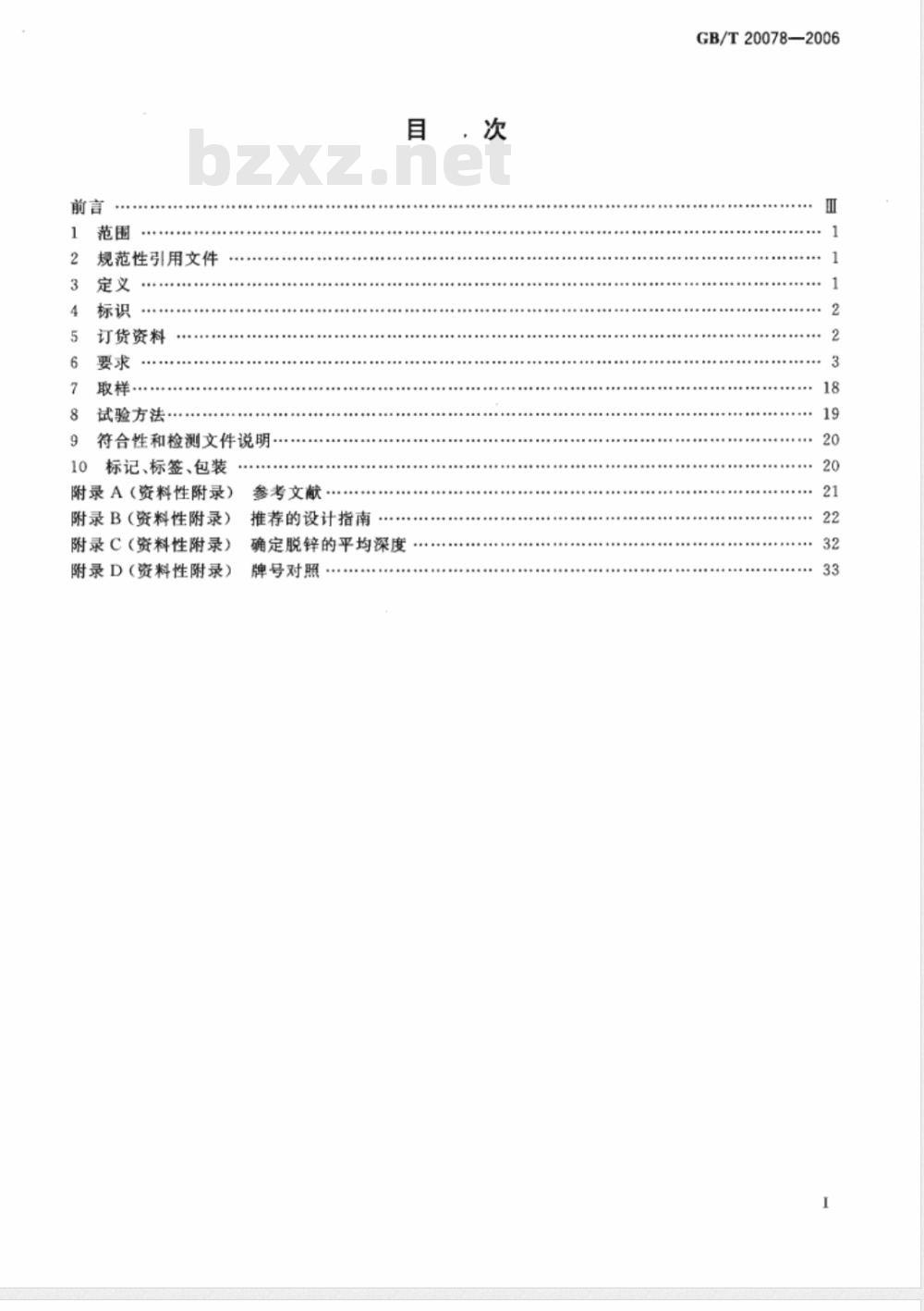 GB/T 20078-2006 铜和铜合金-锻件