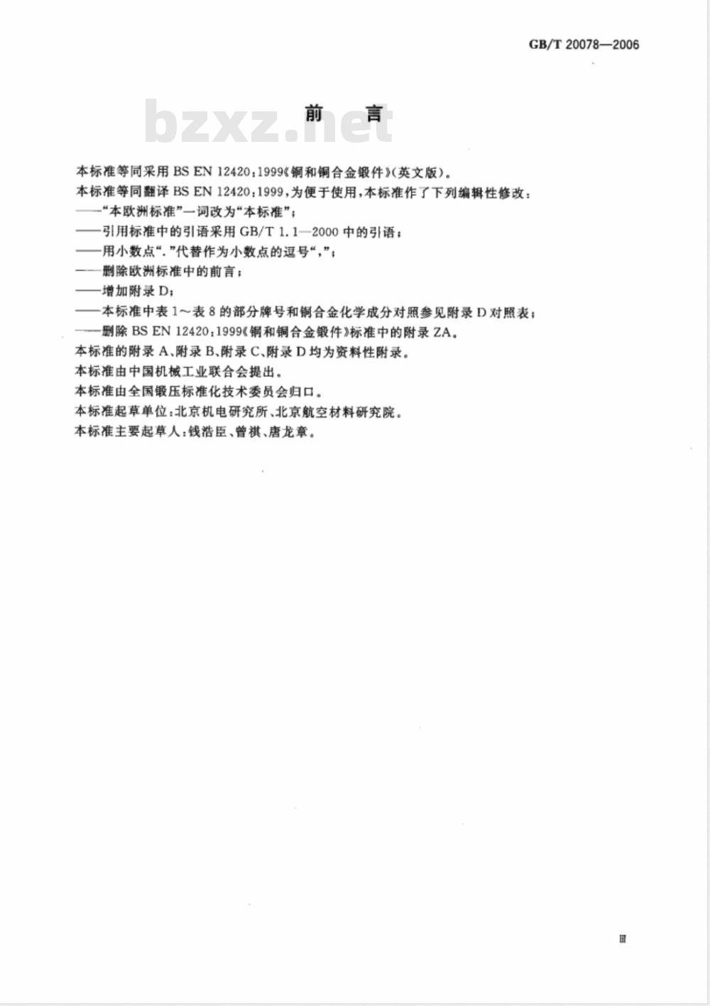 GB/T 20078-2006 铜和铜合金-锻件