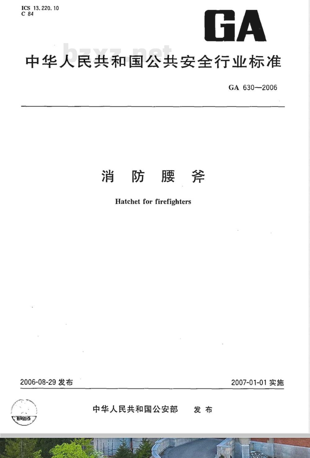 GA 630-2006 消防腰斧