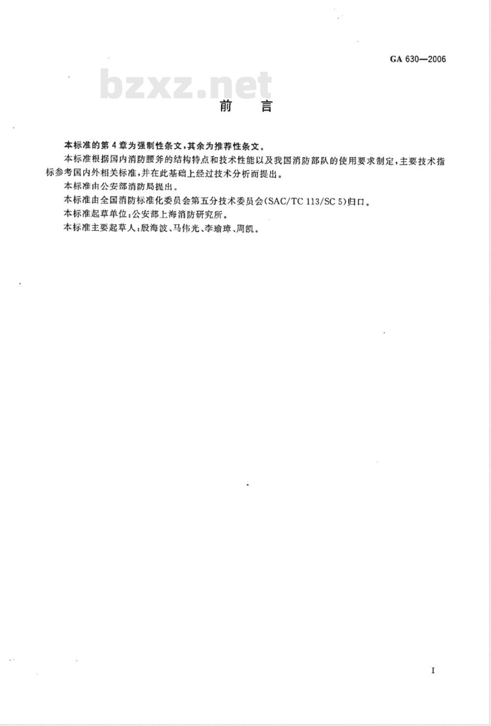 GA 630-2006 消防腰斧