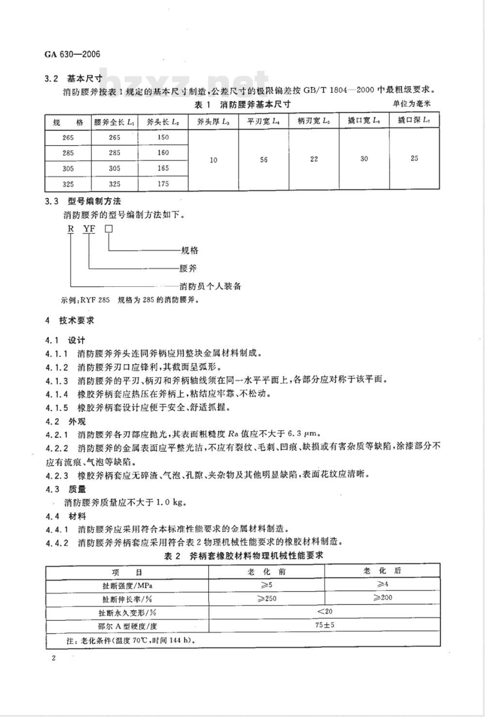 GA 630-2006 消防腰斧