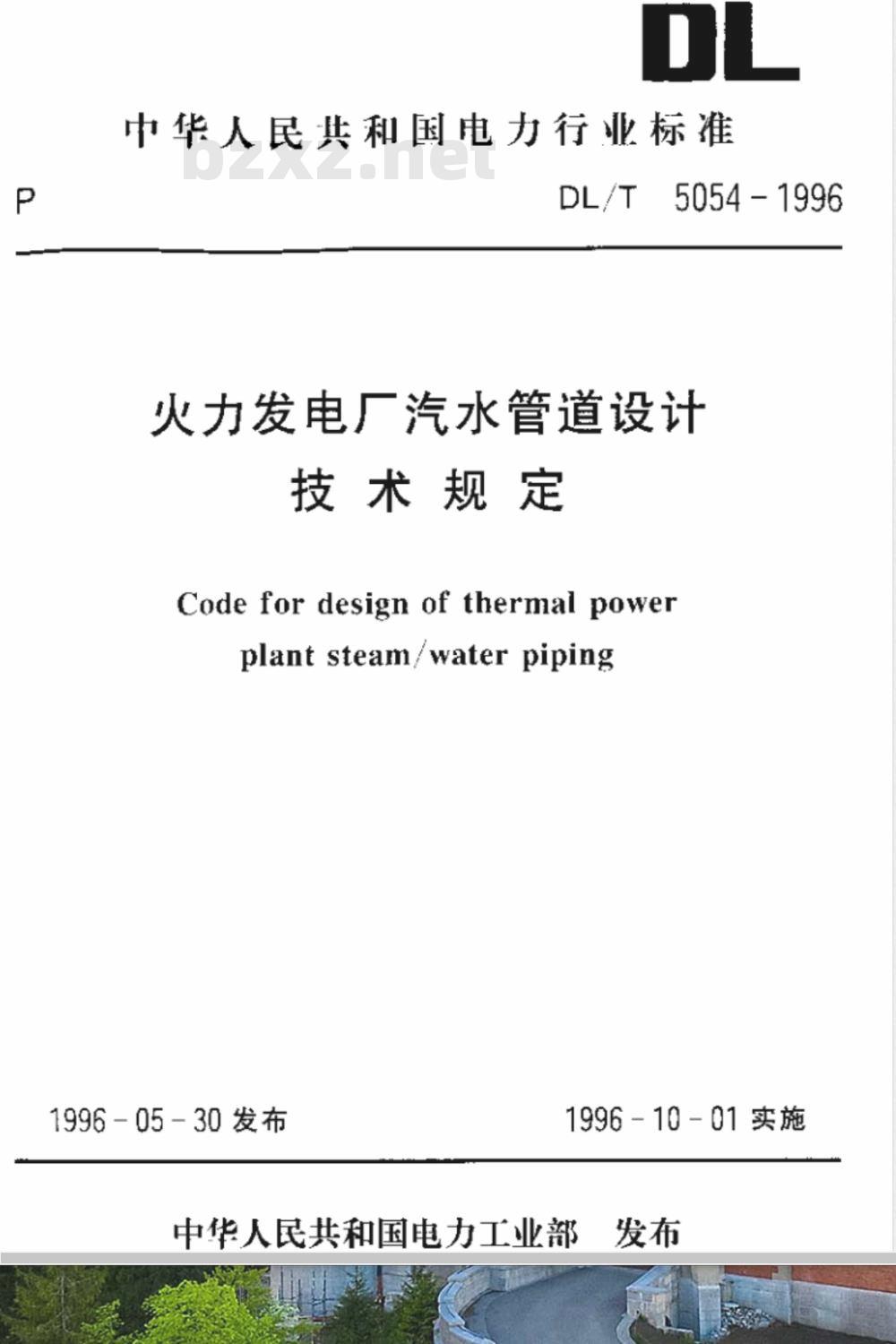 DL/T 5054-1996 火力发电厂汽水管道设计技术规定