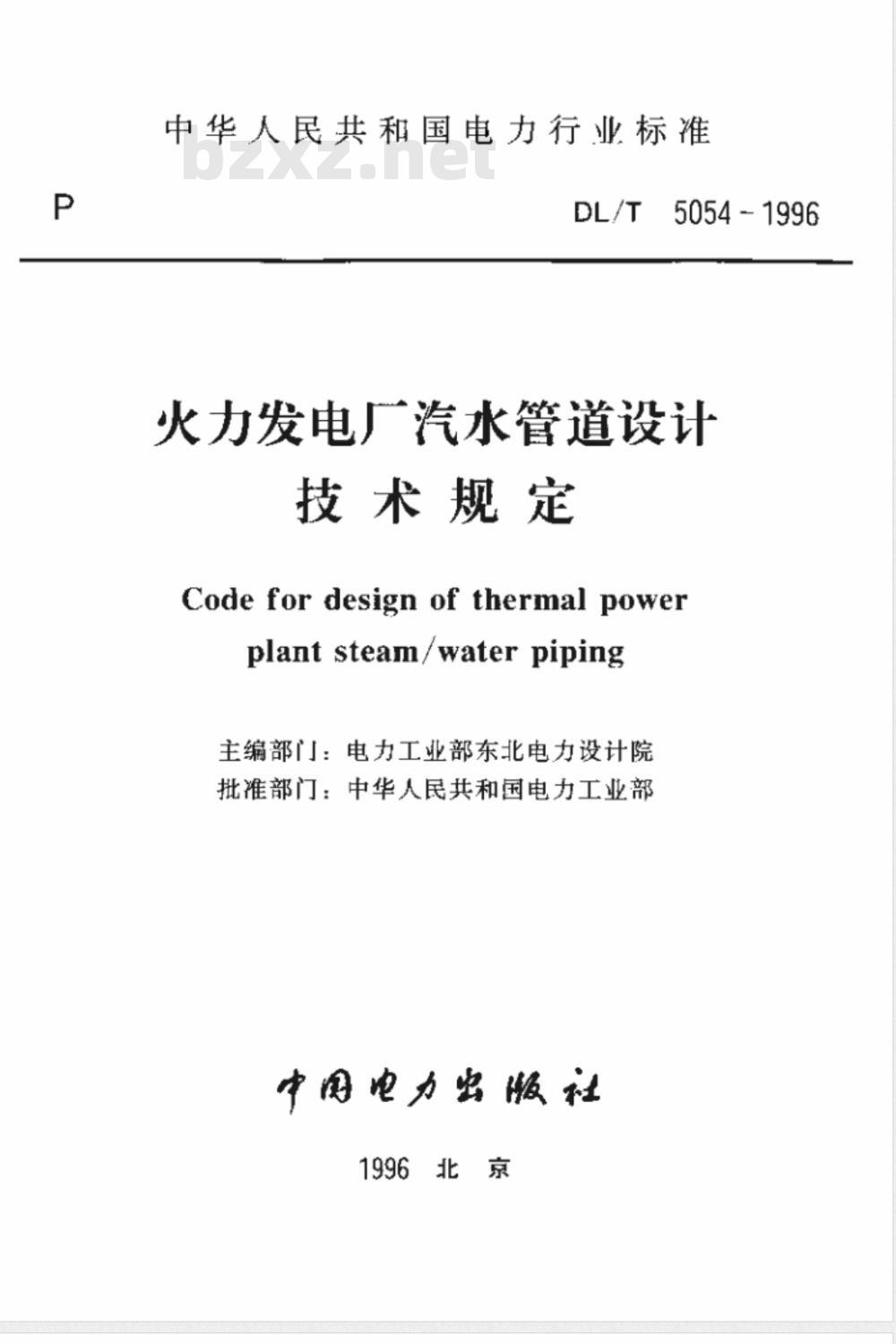 DL/T 5054-1996 火力发电厂汽水管道设计技术规定
