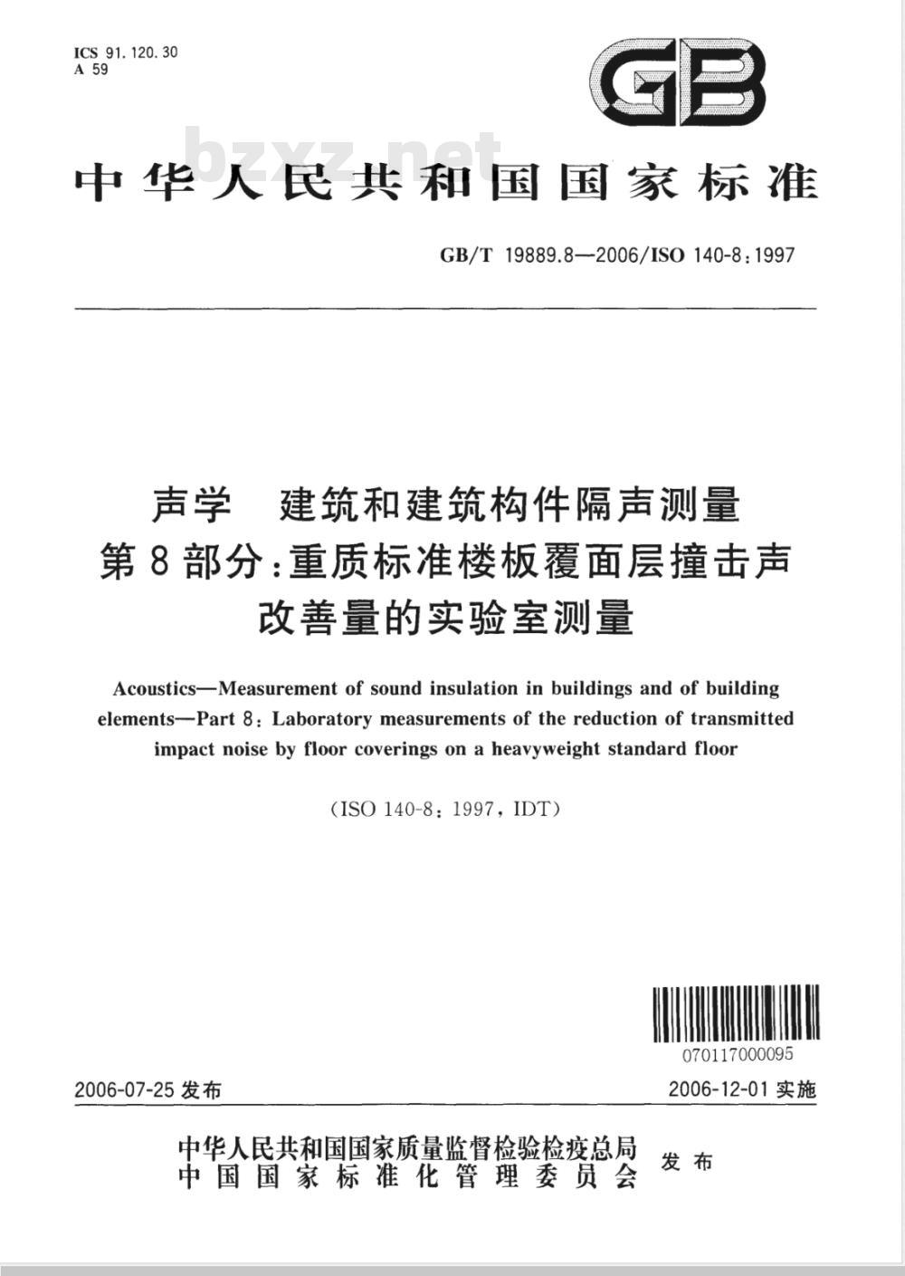 GB/T 19889.8-2006 声学 建筑和建筑构件隔声测量 第8部分：重质标准楼板覆面层撞击声改善量的实验室测量