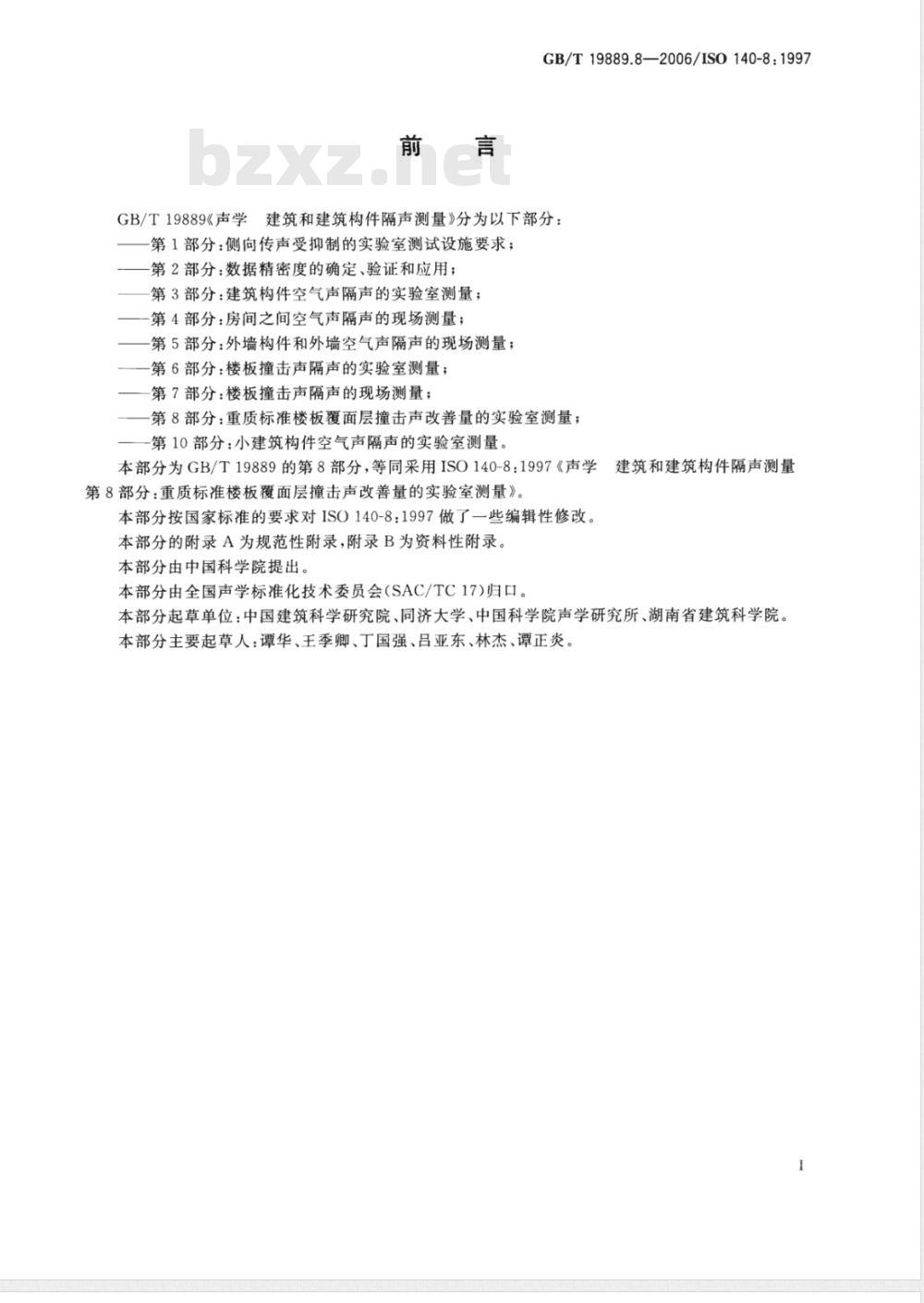 GB/T 19889.8-2006 声学 建筑和建筑构件隔声测量 第8部分：重质标准楼板覆面层撞击声改善量的实验室测量